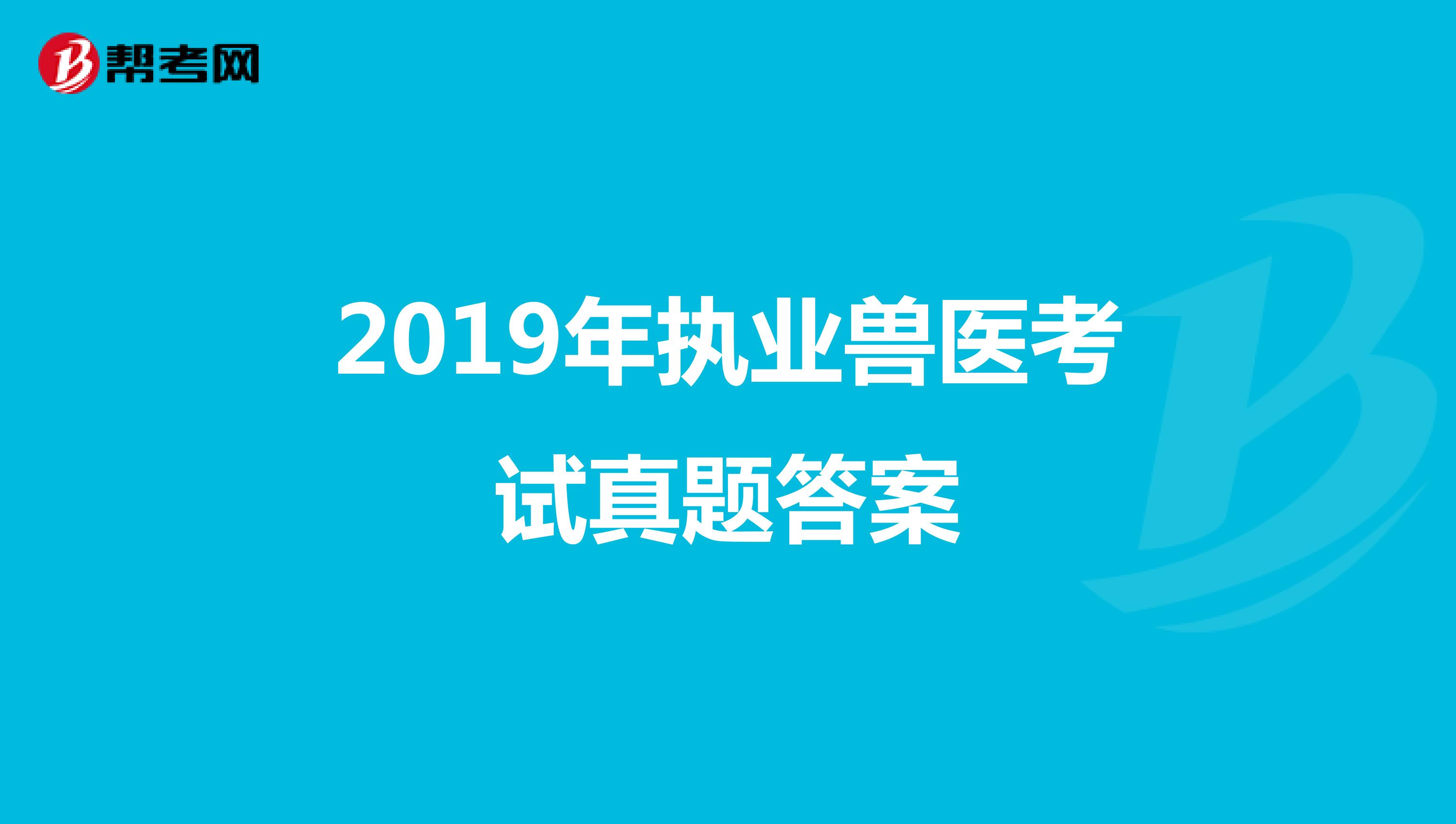 2019年执业兽医考试真题答案