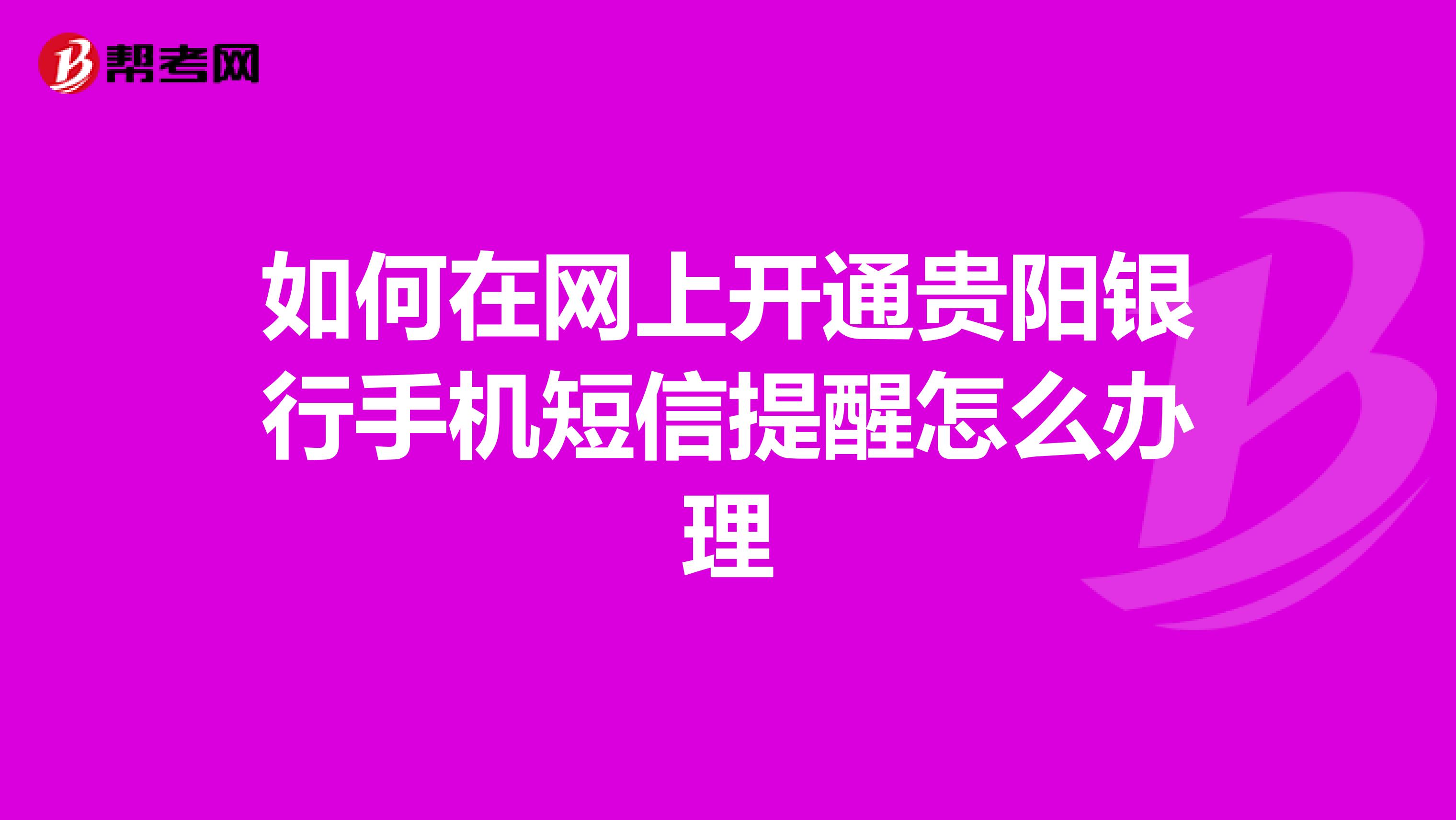 如何在网上开通贵阳银行手机短信提醒怎么办理