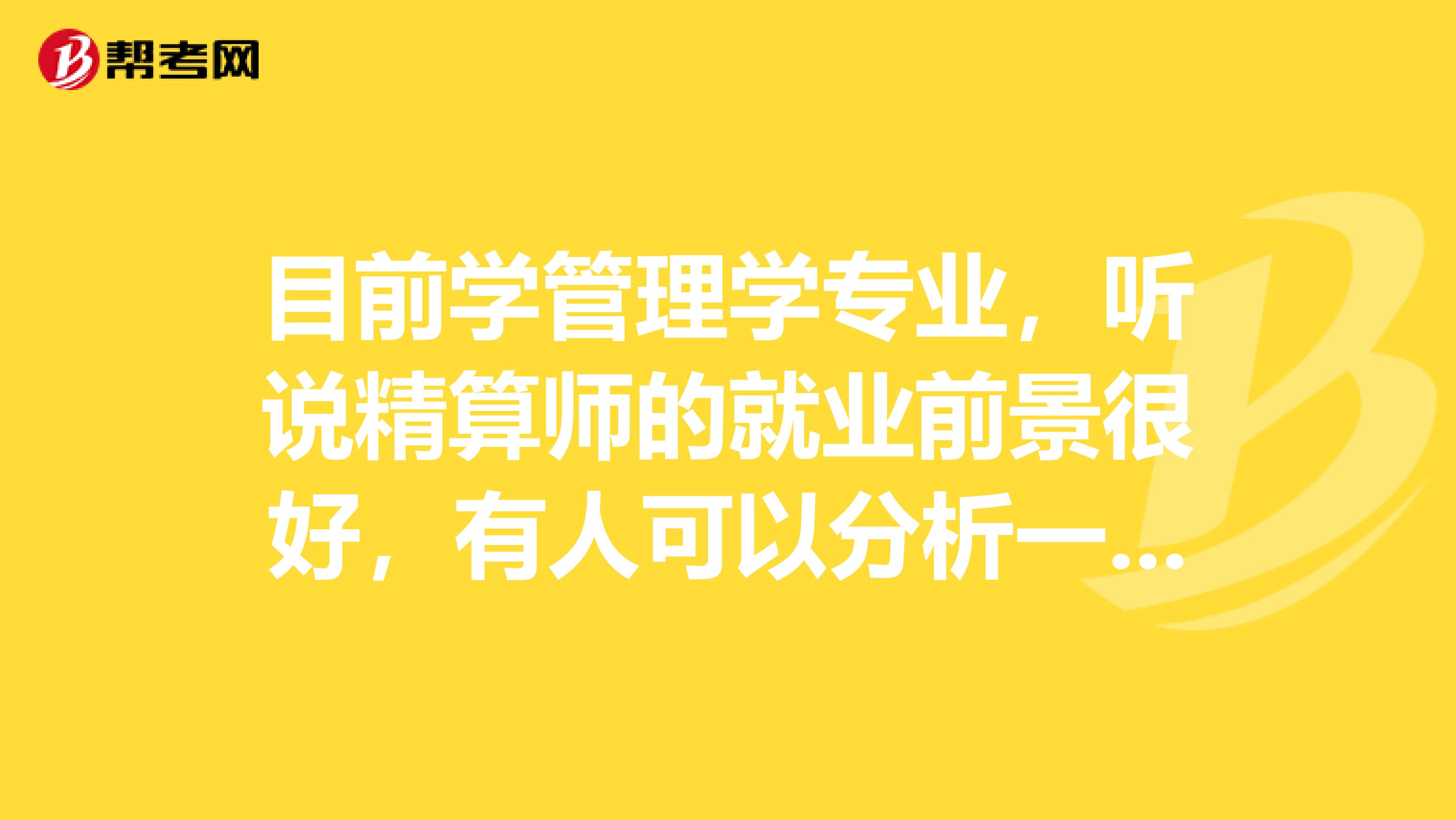 目前学管理学专业，听说精算师的就业前景很好，有人可以分析一下精算师的就业前景吗？