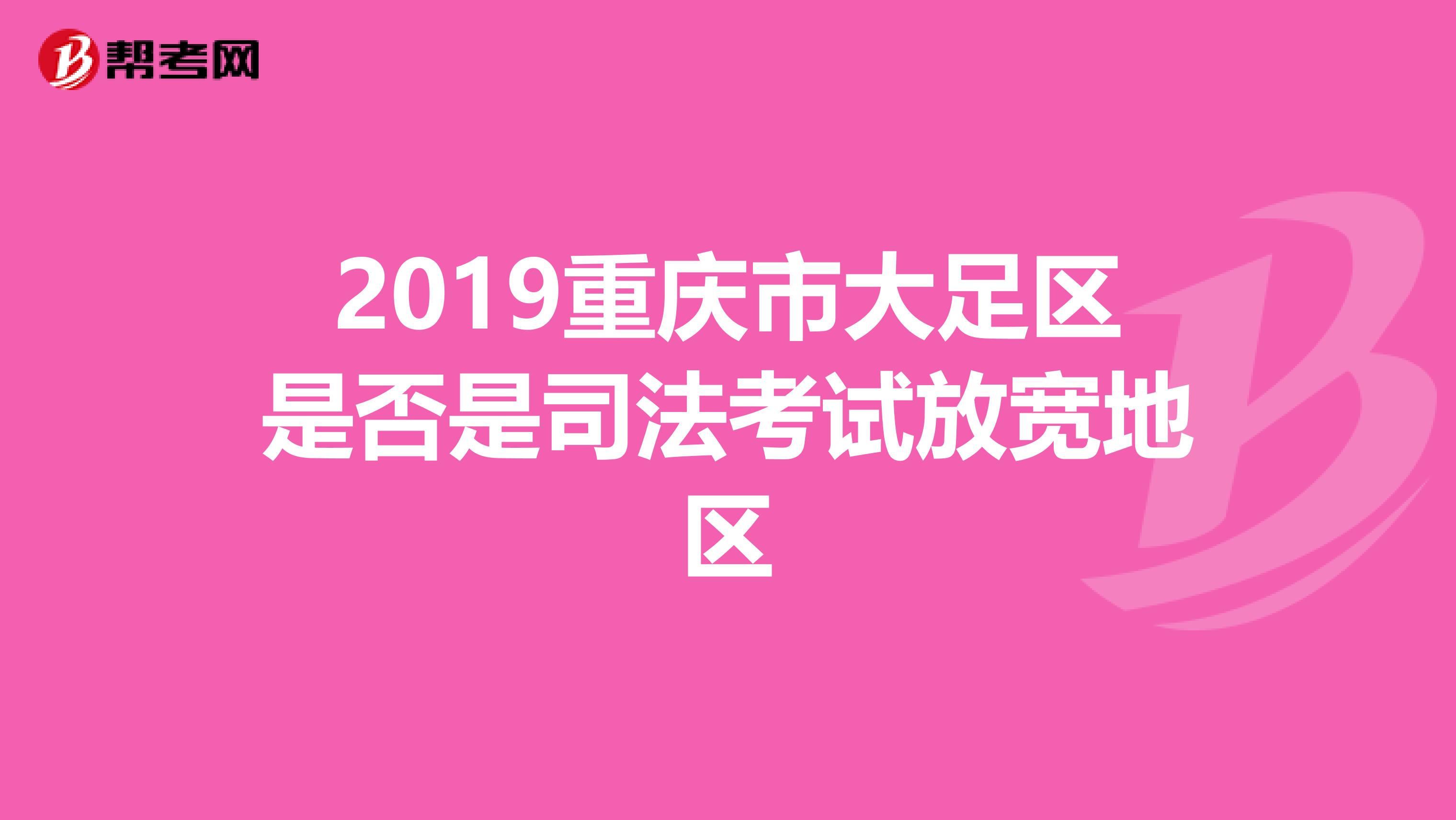 2019重庆市大足区是否是司法考试放宽地区