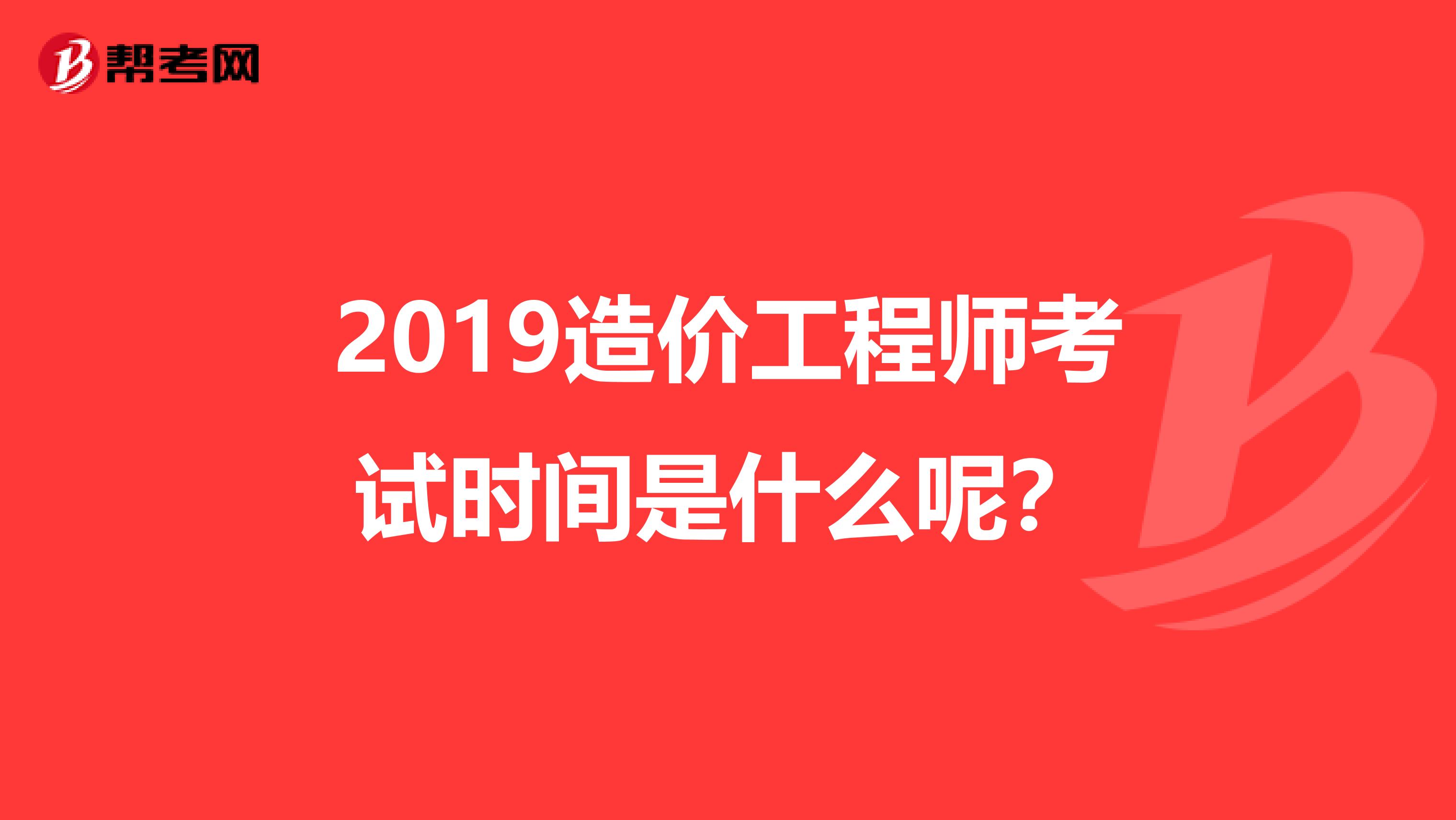2019造价工程师考试时间是什么呢?