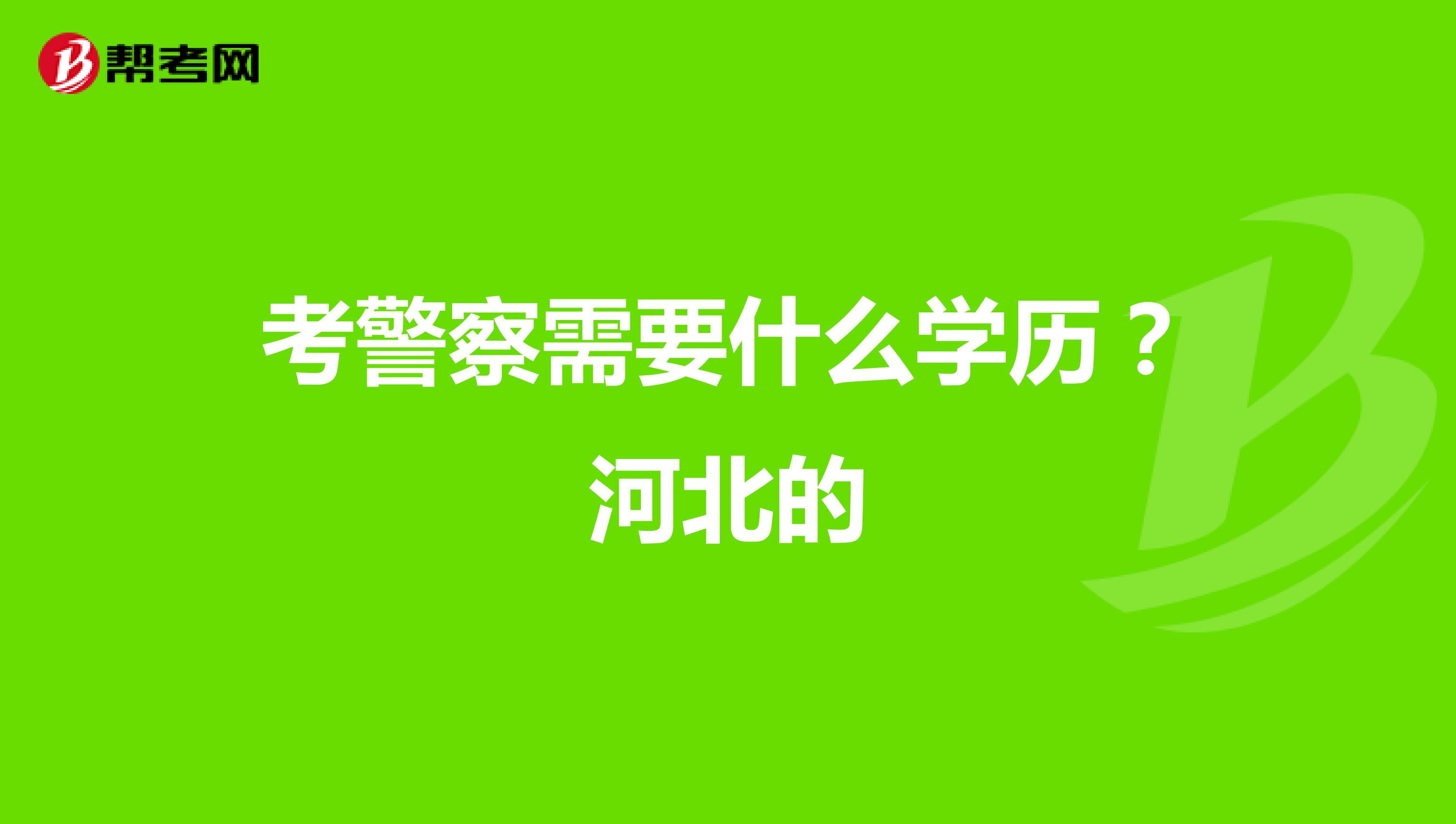 考警察需要什么学历?河北的