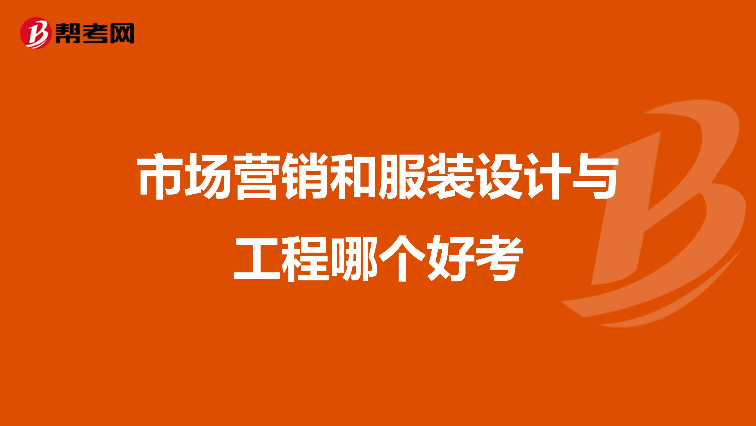 市场营销和服装设计与工程哪个好考