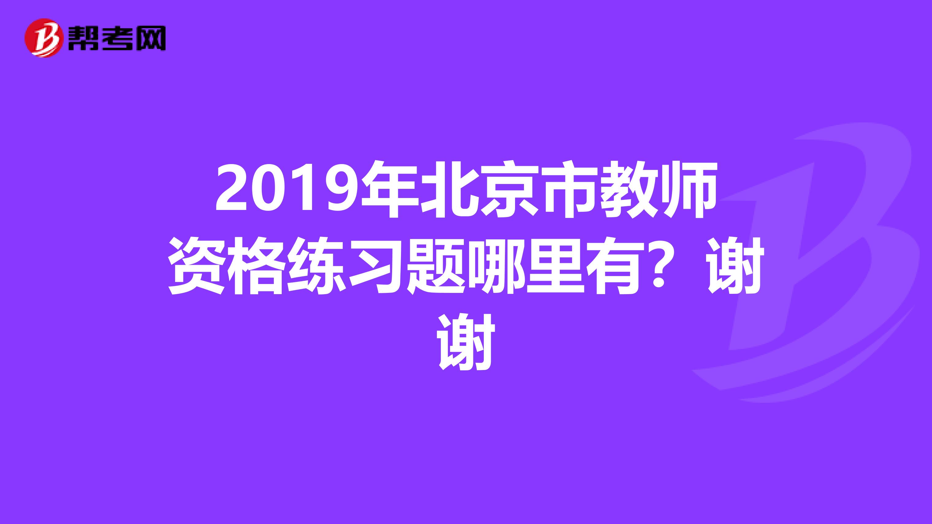 2019年北京市教师资格练习题哪里有?谢谢