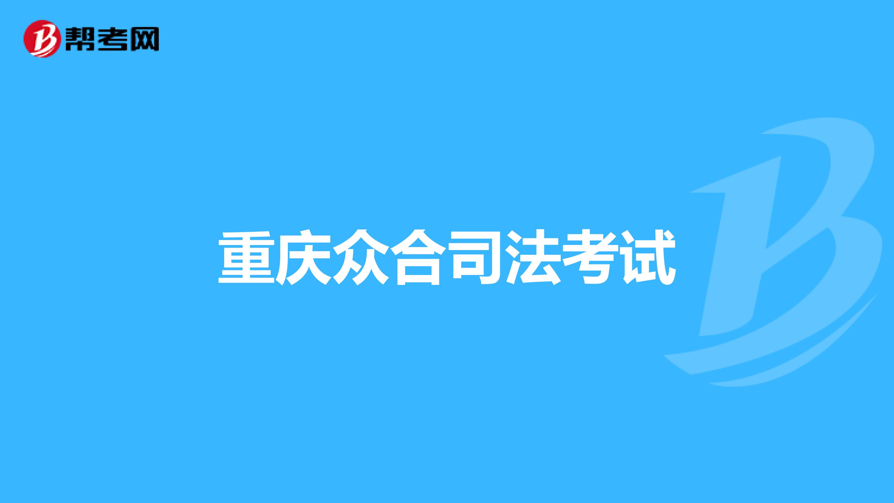 重庆众合司法考试