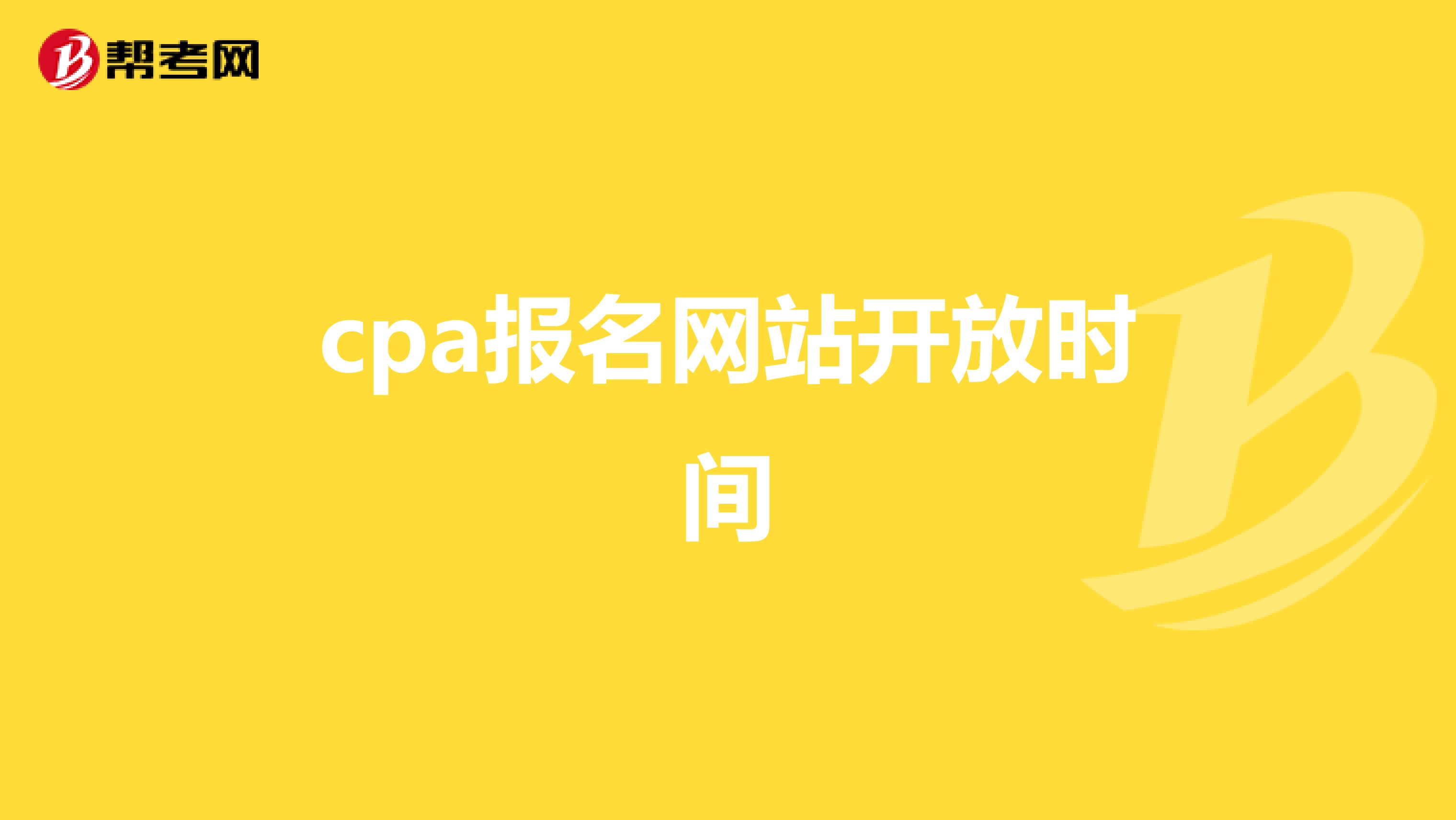 cpa报名网站开放时间
