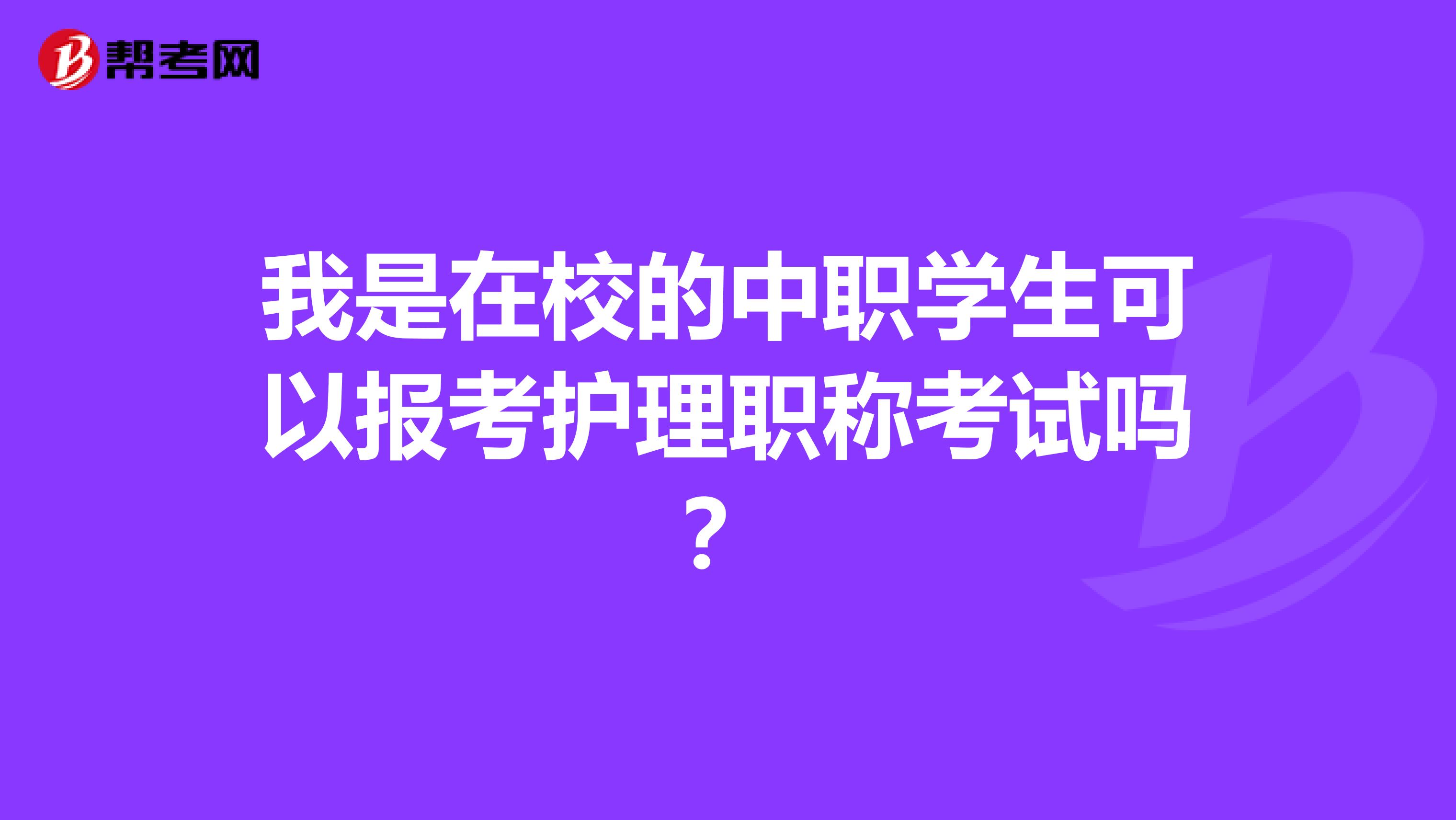 我是在校的中职学生可以报考护理职称考试吗？