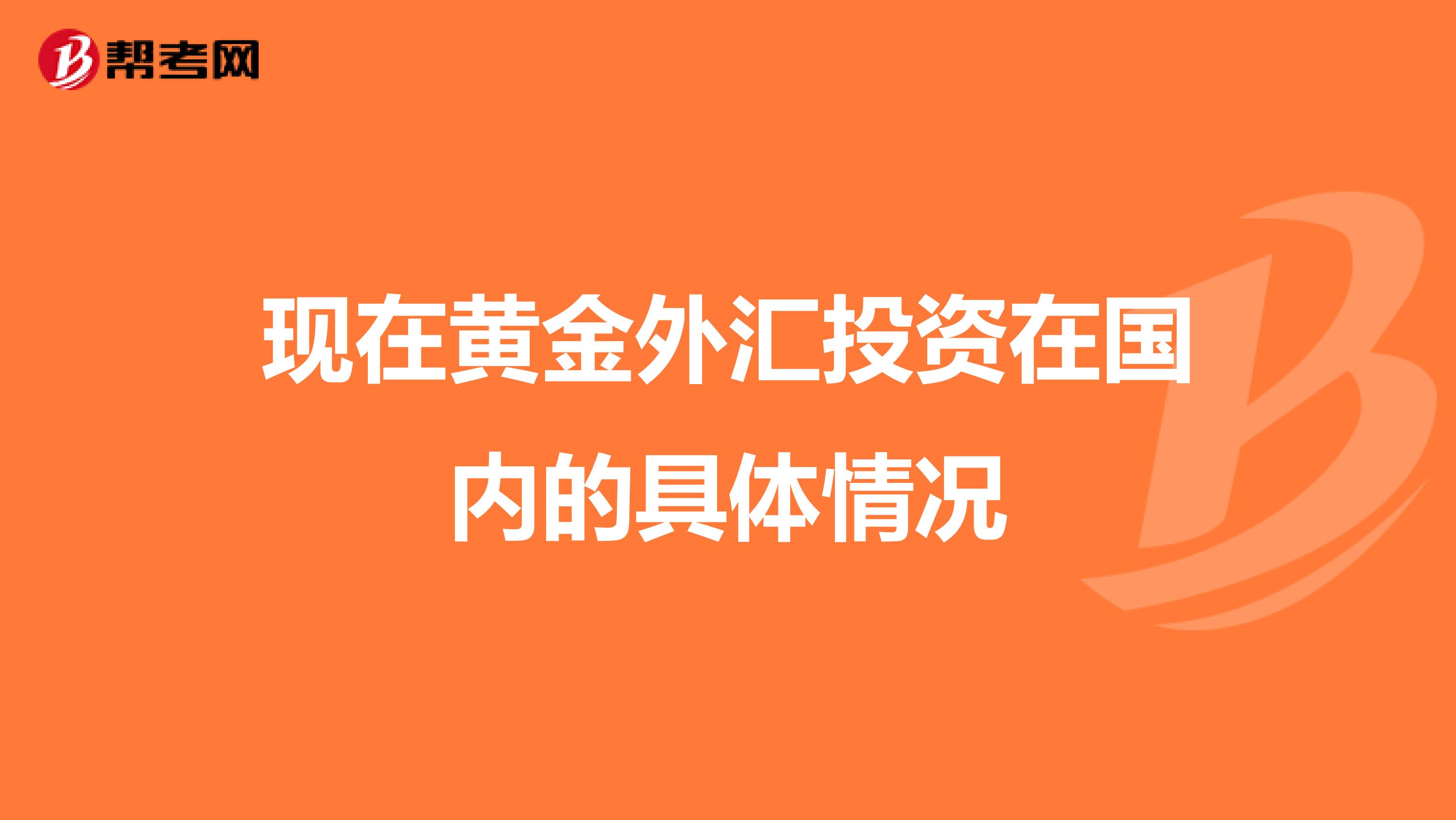 现在黄金外汇投资在国内的具体情况