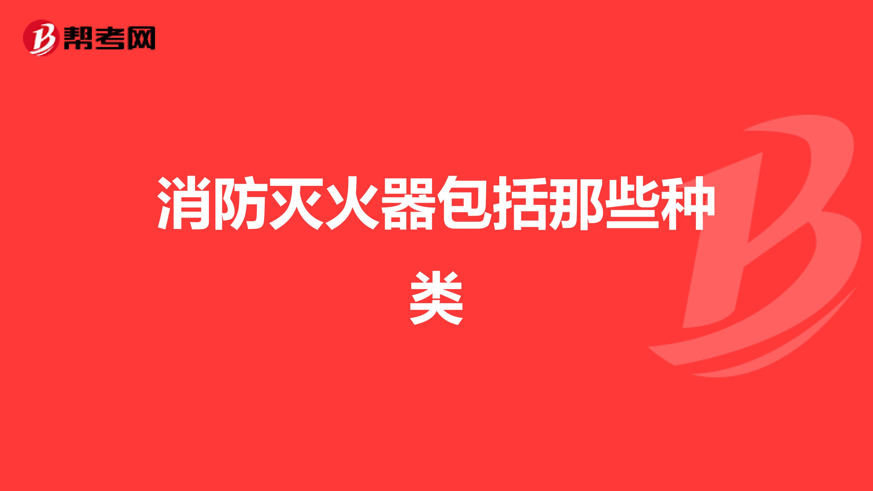 消防灭火器包括那些种类