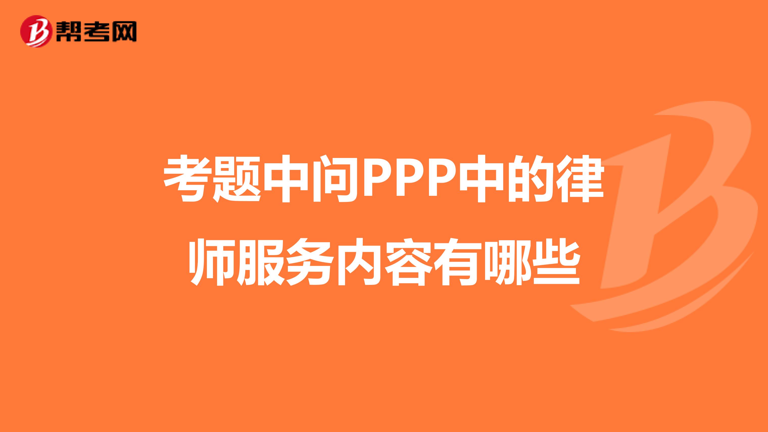 考題中問PPP中的律師服務內容有哪些