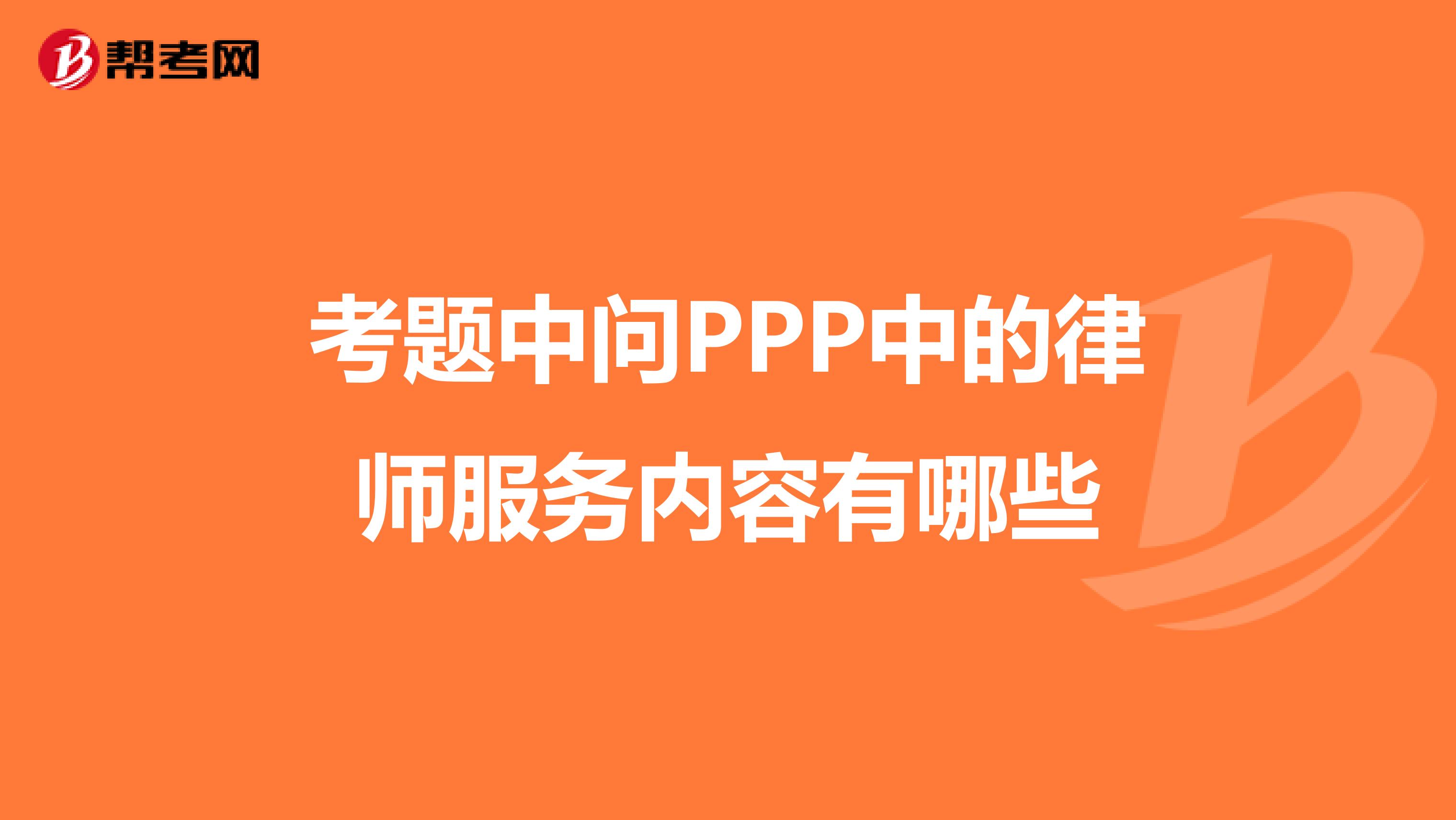 考题中问PPP中的律师服务内容有哪些