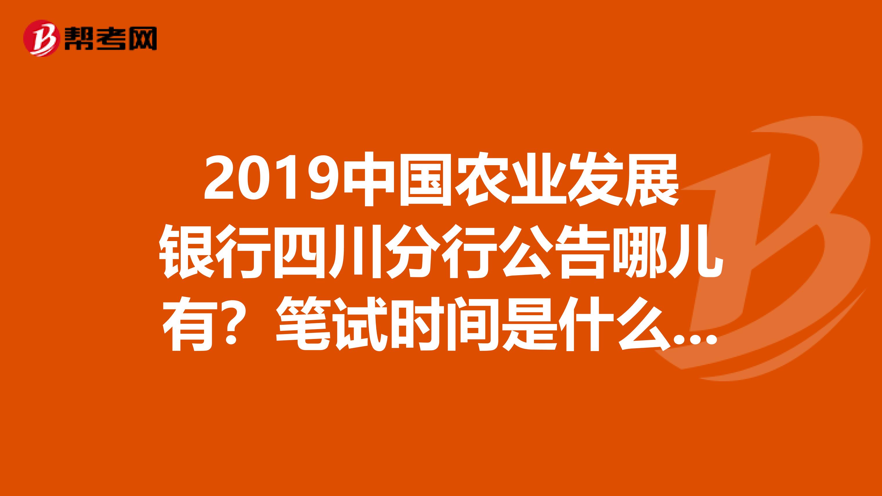 2019中国农业发展银行四川分行公告哪儿有?笔试时间是什么时候?