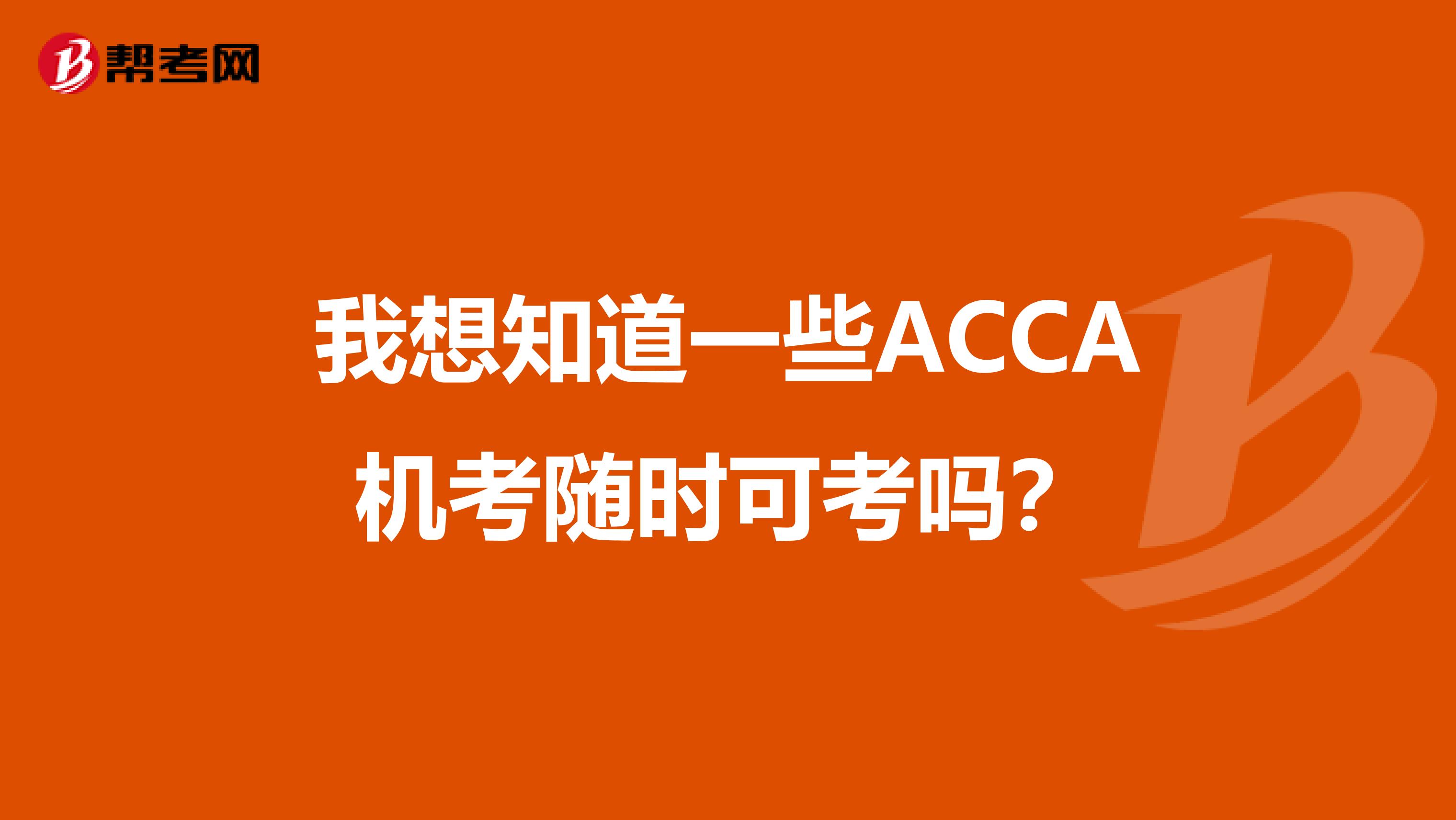 我想知道一些ACCA机考随时可考吗？
