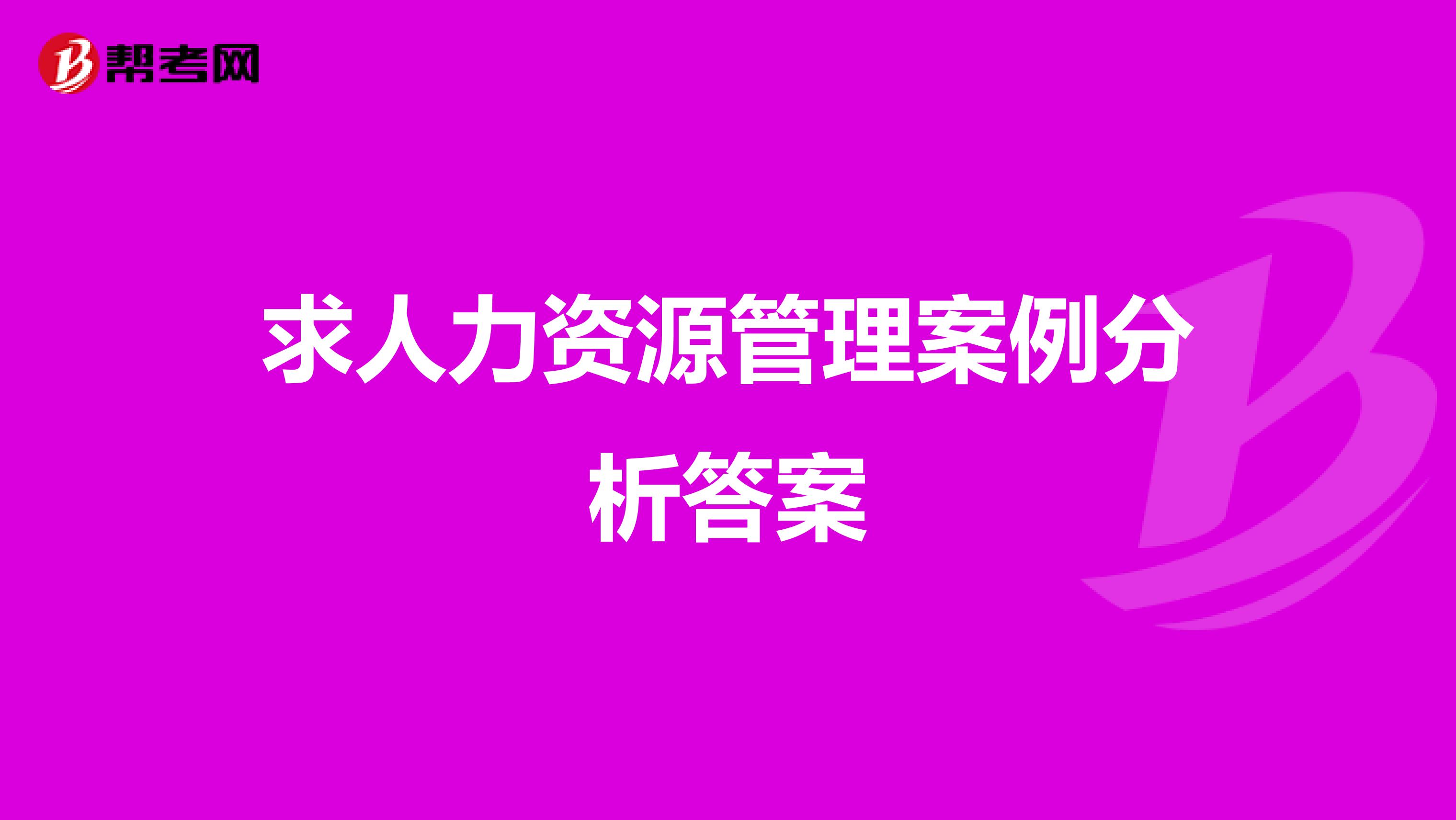求人力资源管理案例分析答案