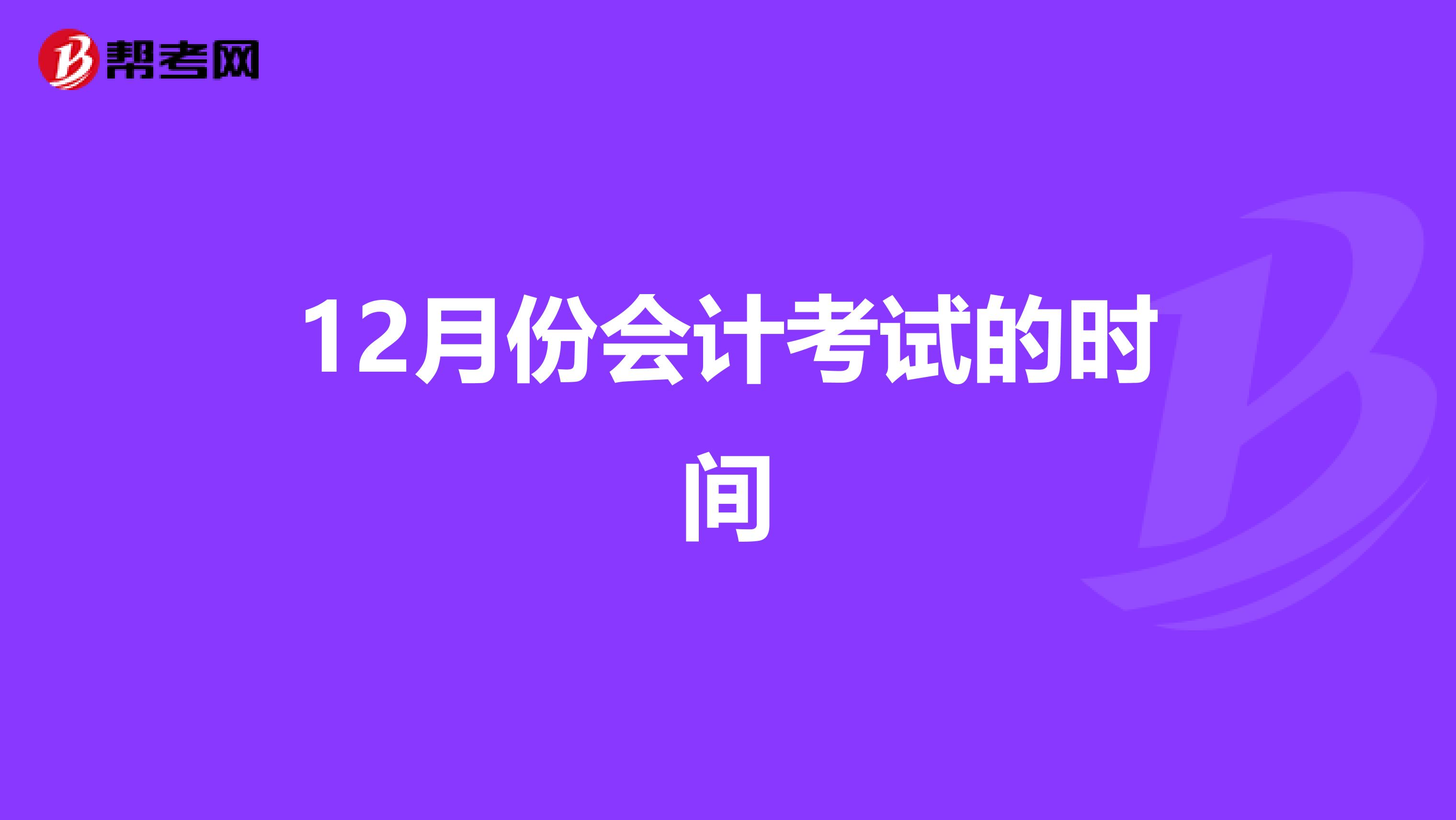 12月份会计考试的时间