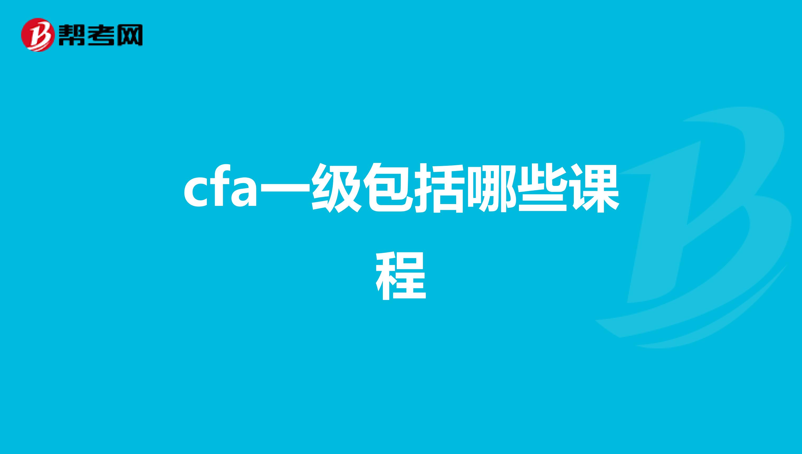 cfa一級包括哪些課程