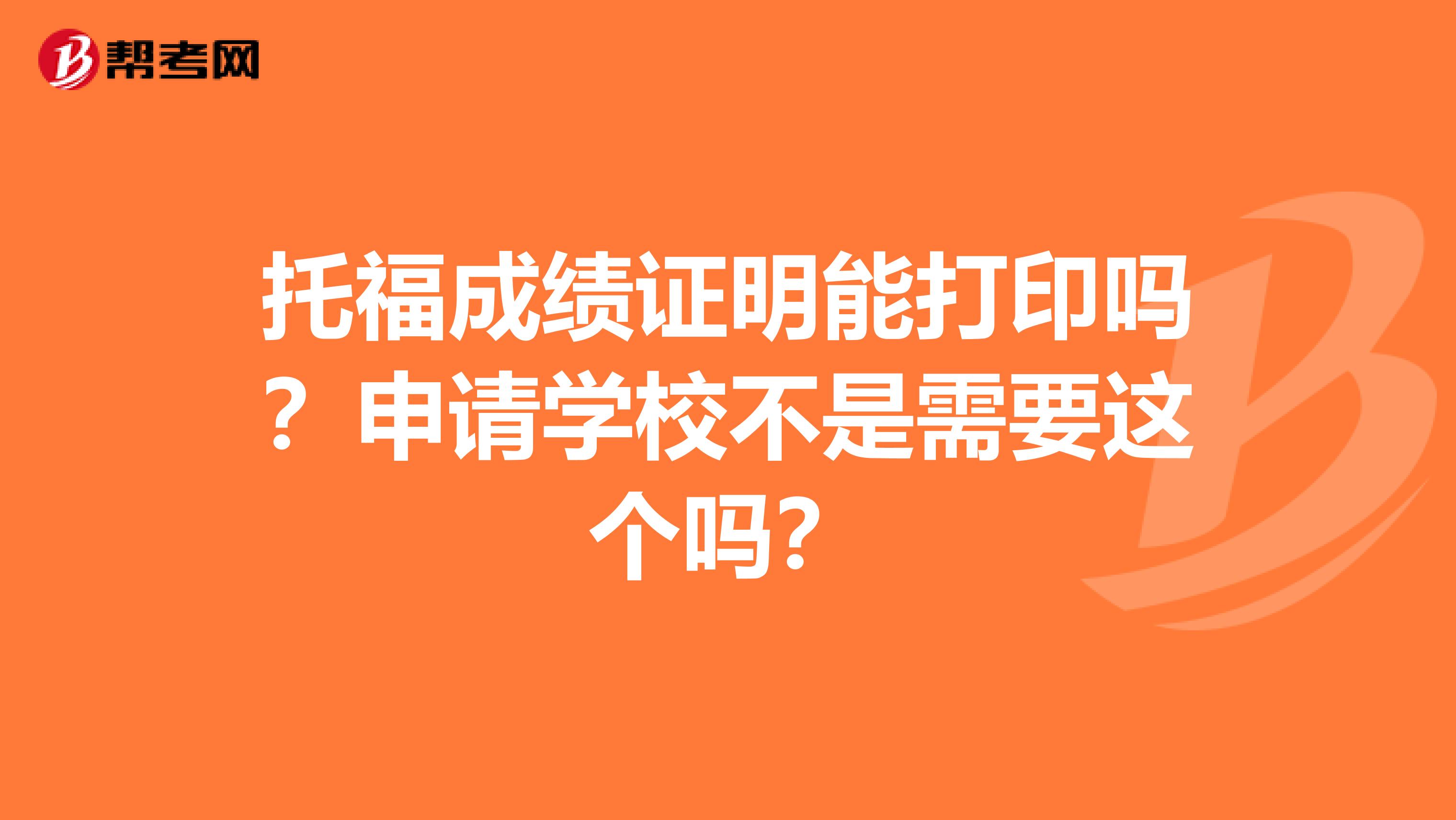 托福成績(jī)證明能打印嗎？申請(qǐng)學(xué)校不是需要這個(gè)嗎？
