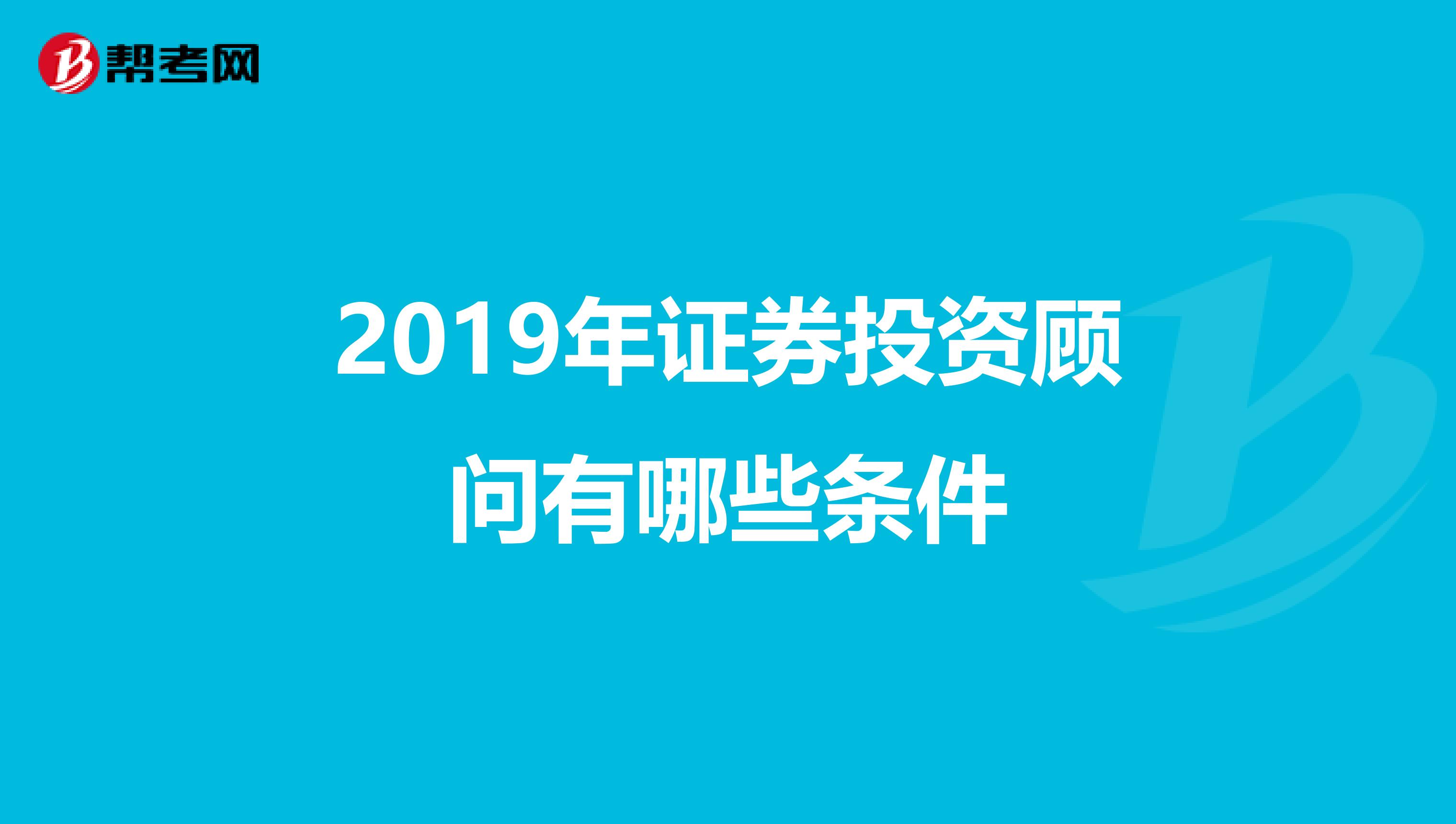 2019年证券投资顾问有哪些条件