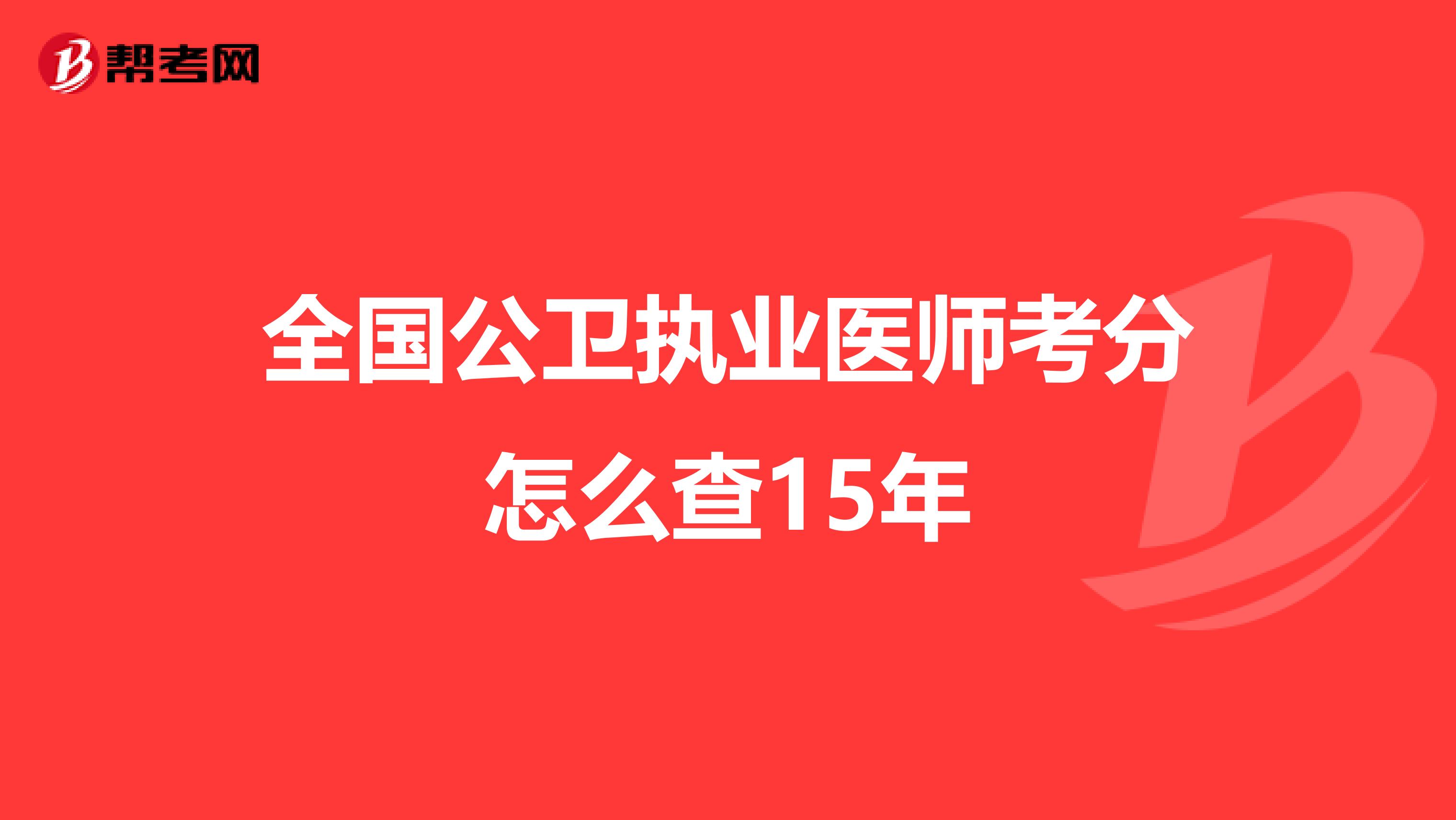 全国公卫执业医师考分怎么查15年