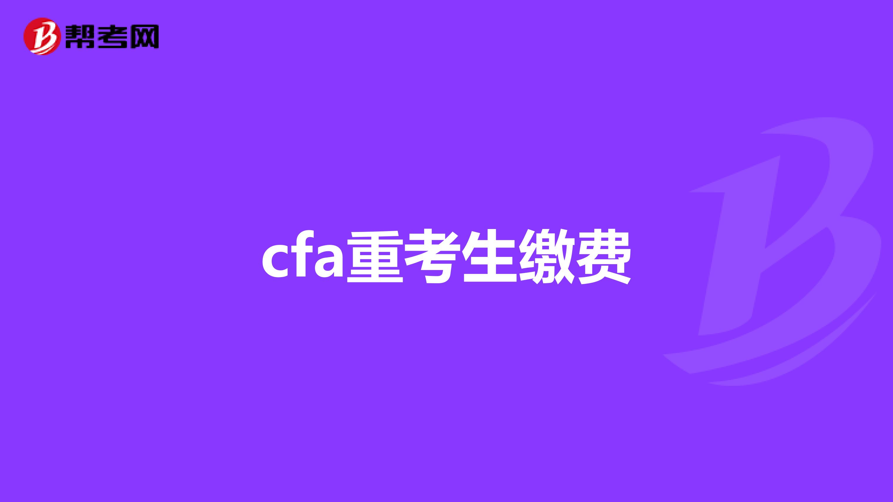 cfa重考生缴费