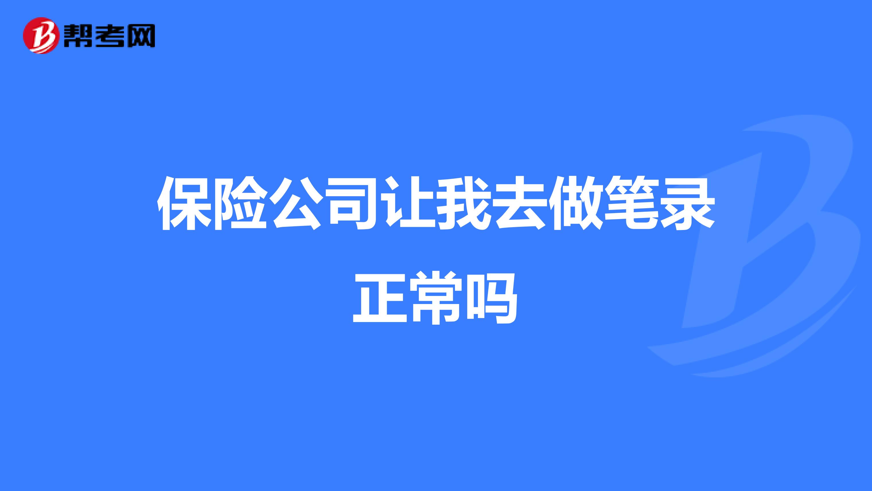 保险公司让我去做笔录正常吗