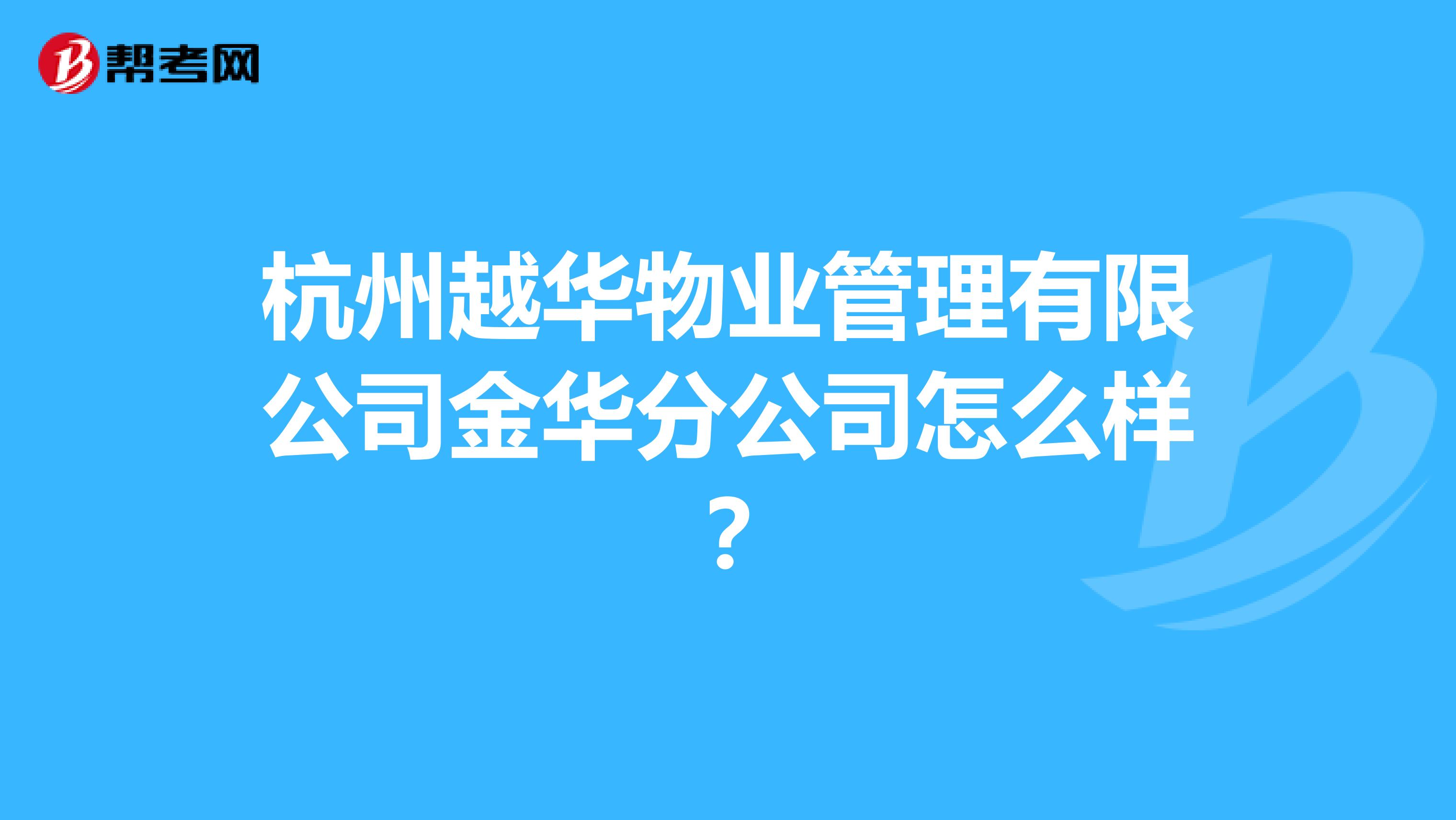 杭州越华物业管理有限公司金华分公司怎么样？
