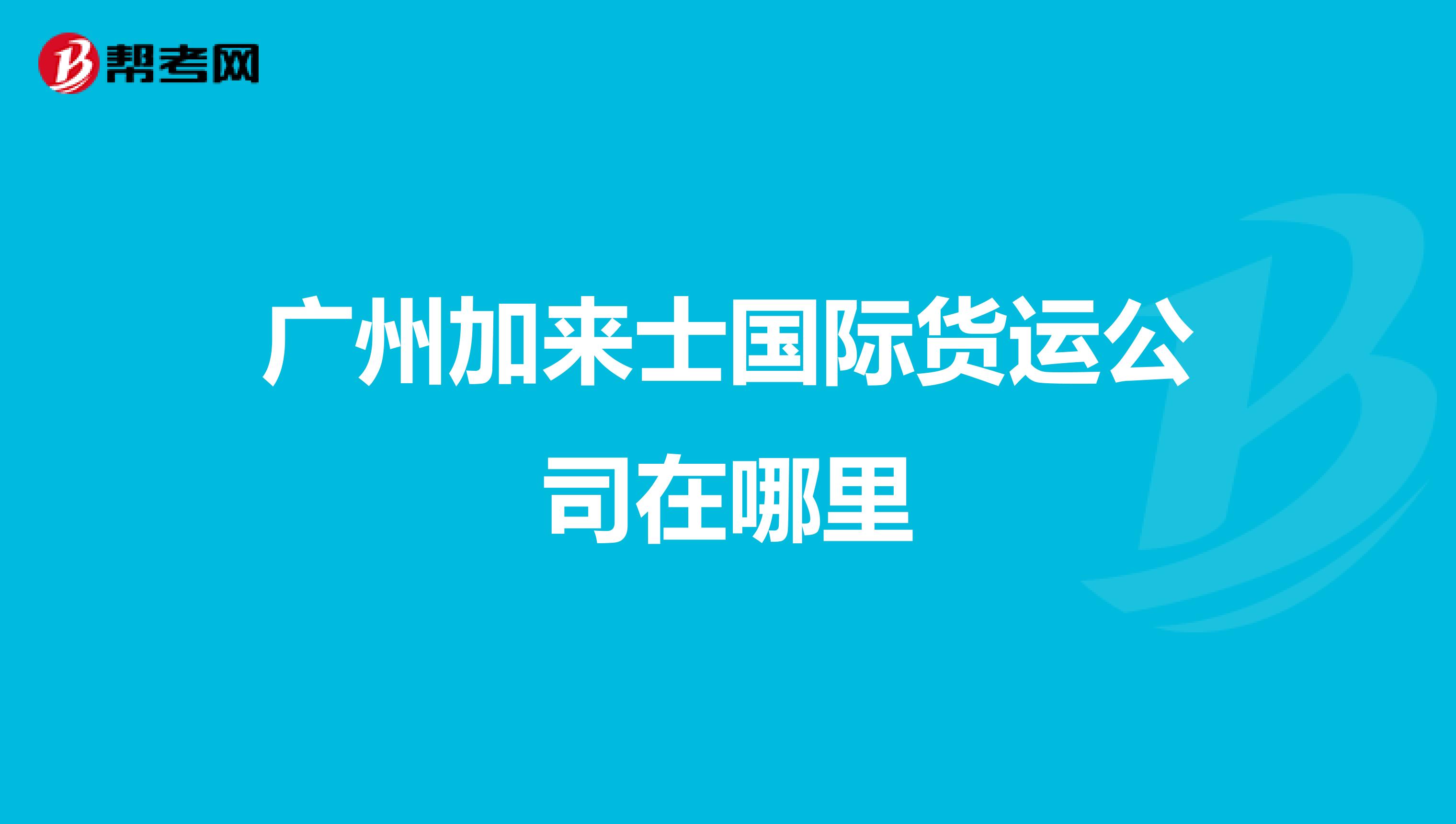 广州加来士国际货运公司在哪里