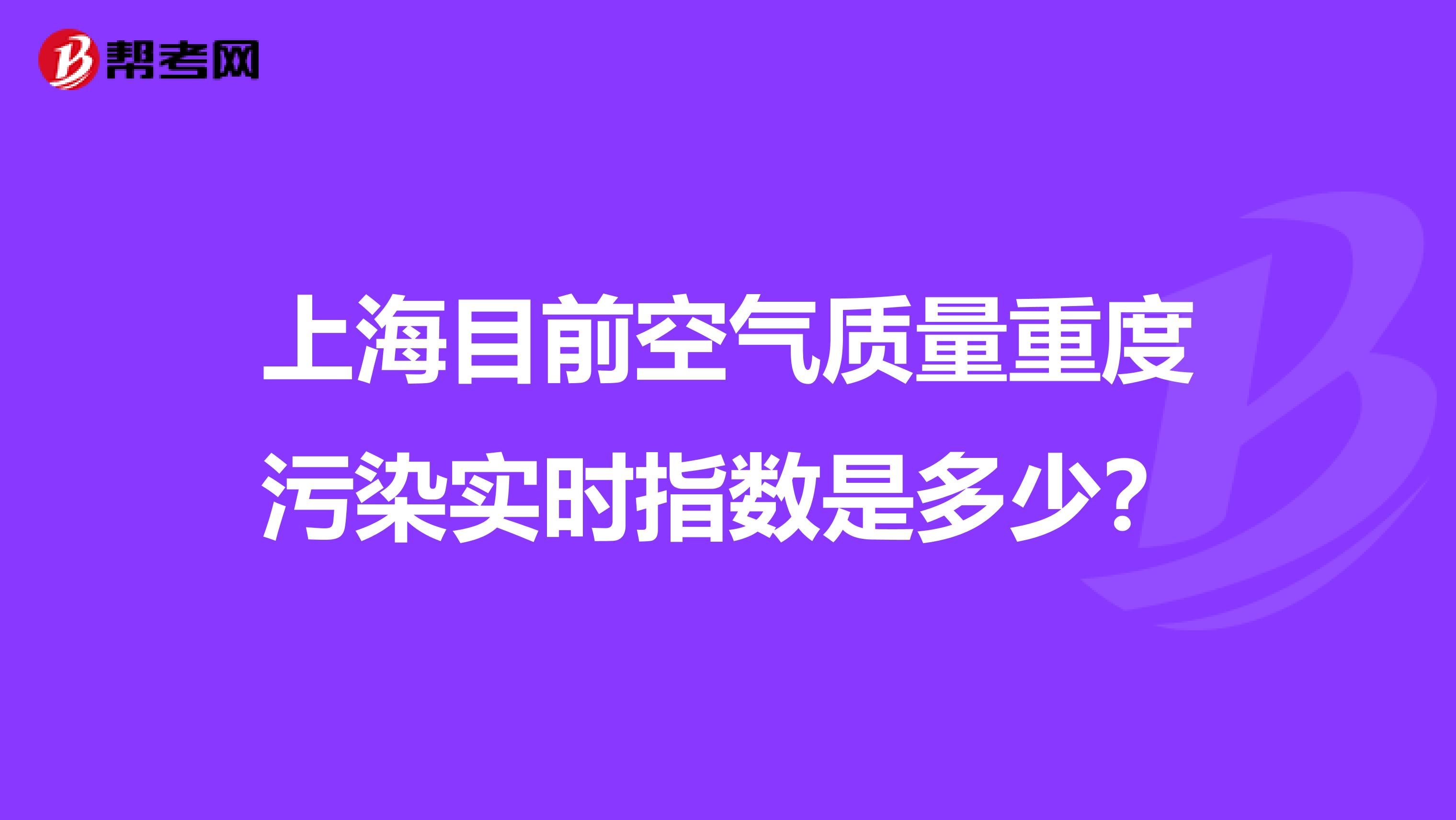 上海目前空气质量重度污染实时指数是多少？