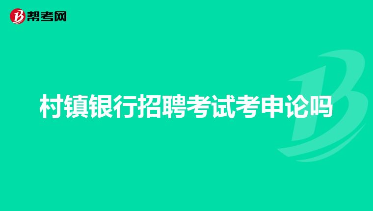 村镇银行招聘考试考申论吗