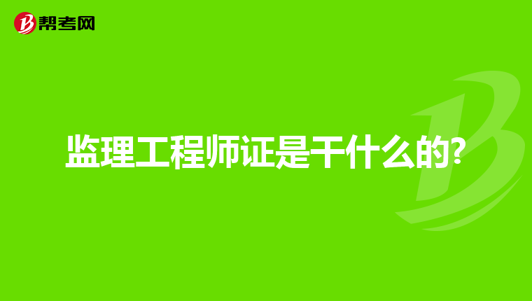 监理工程师证是干什么的?