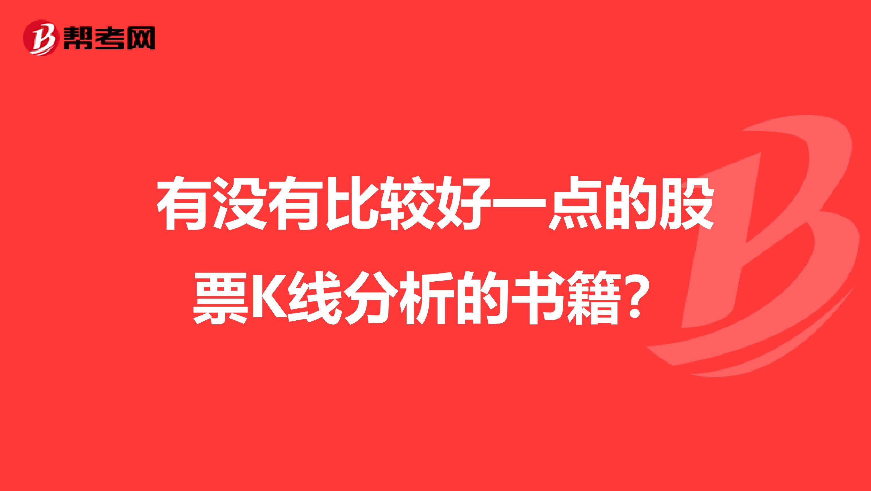 有没有比较好一点的股票K线分析的书籍?