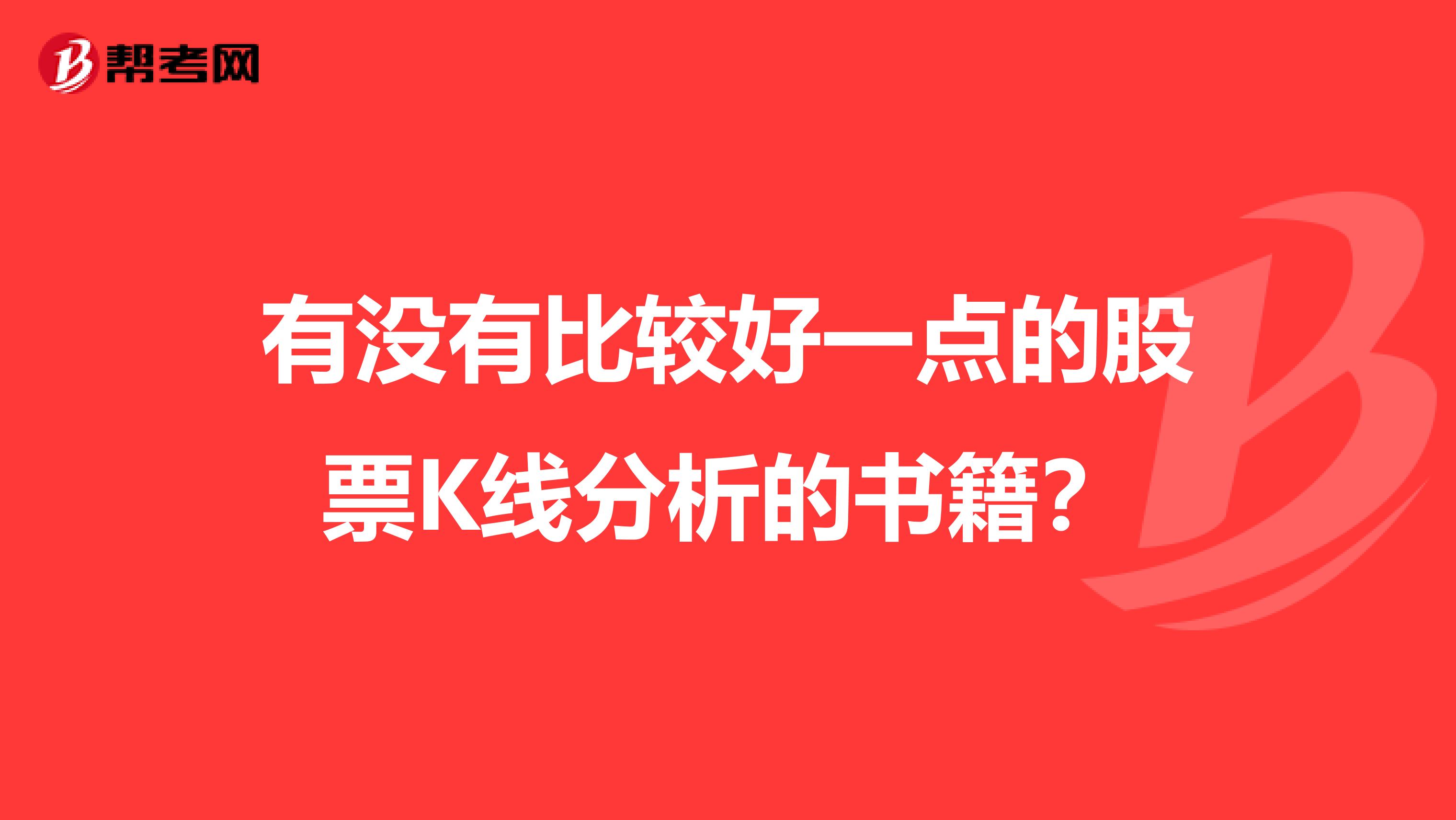 有没有比较好一点的股票K线分析的书籍？