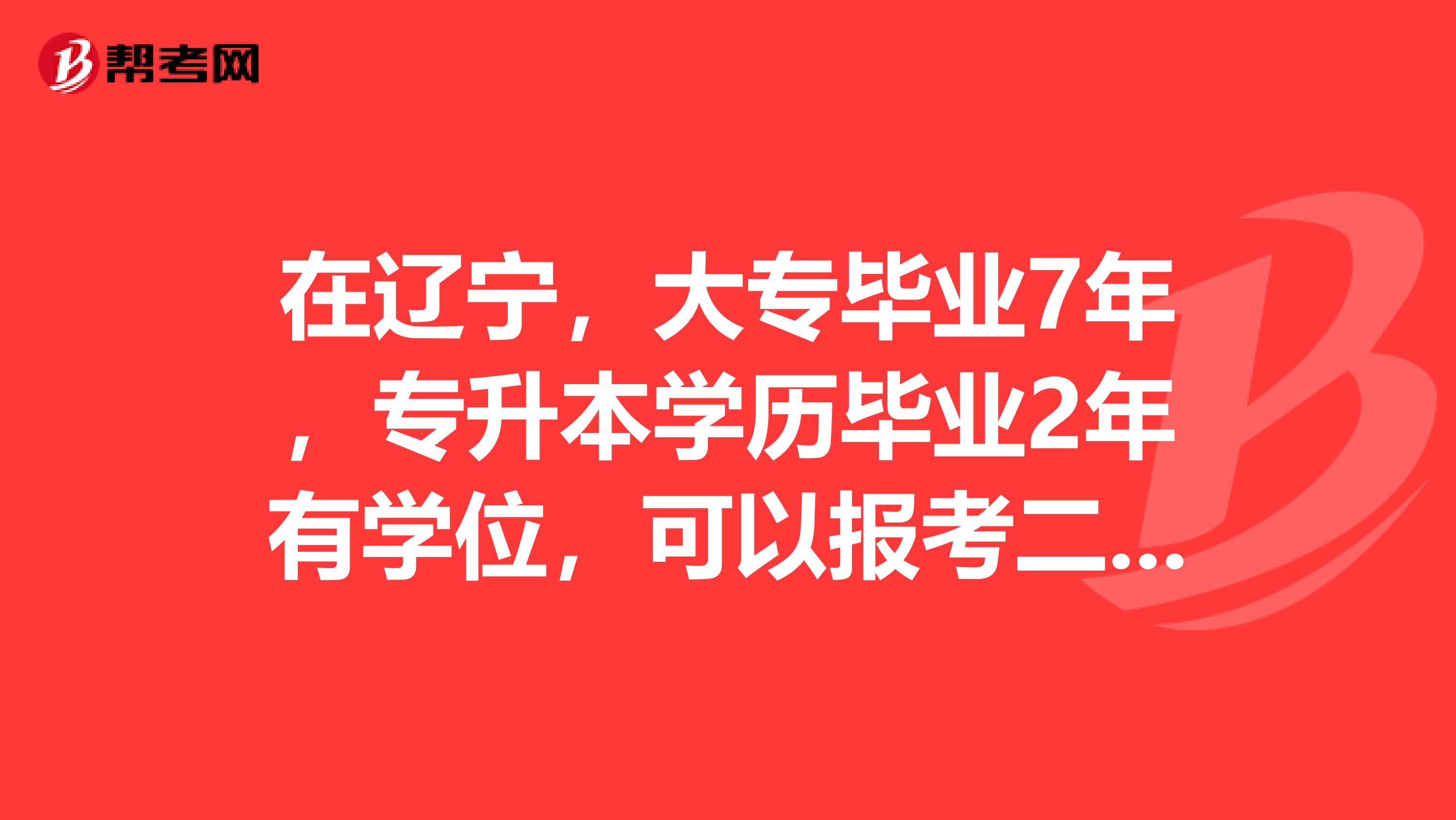 在辽宁，大专毕业7年，专升本学历毕业2年有学位，可以报考二级人力资源师吗？