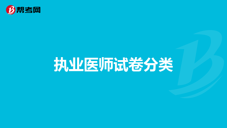 执业医师试卷分类