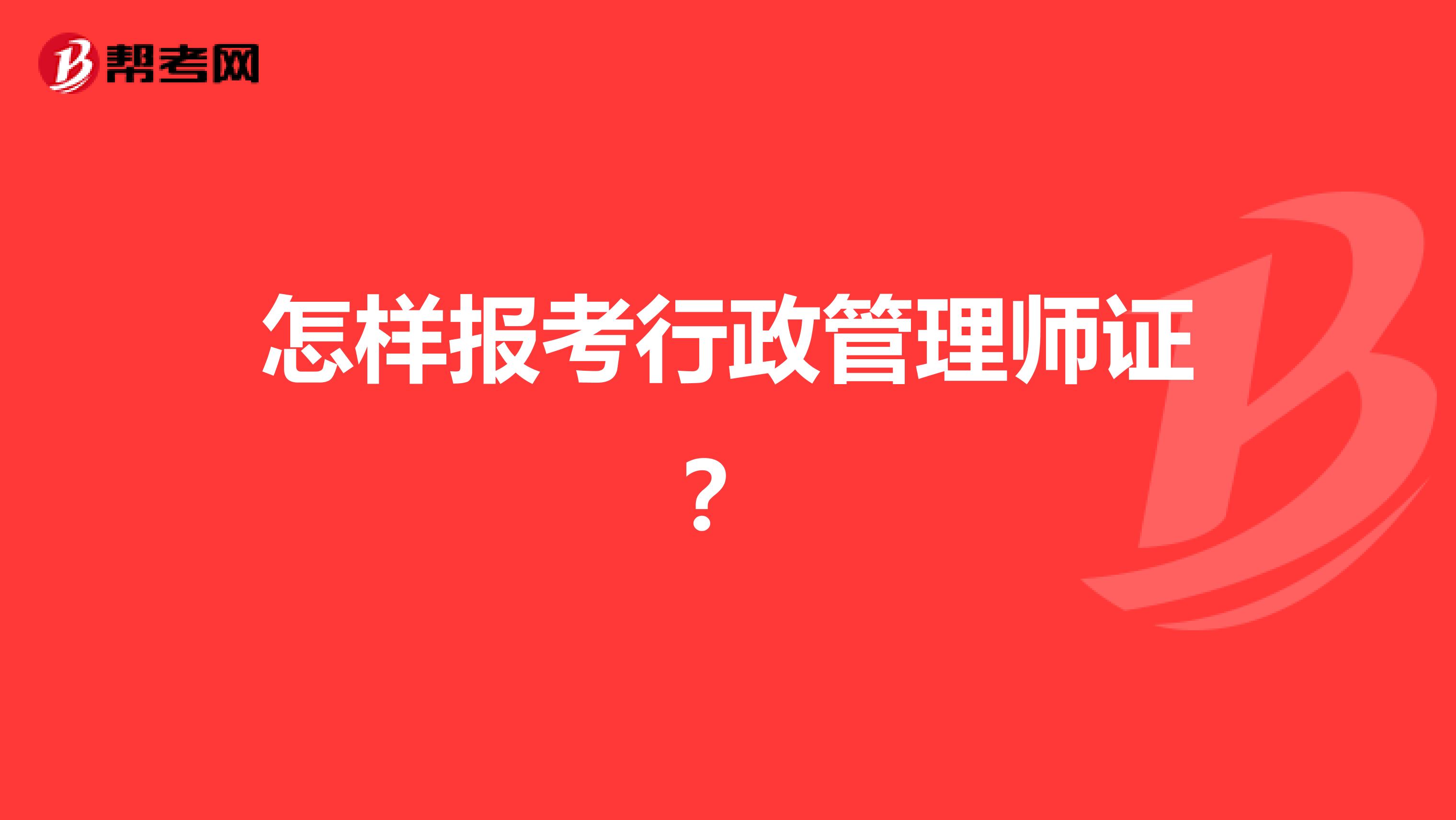 怎样报考行政管理师证?