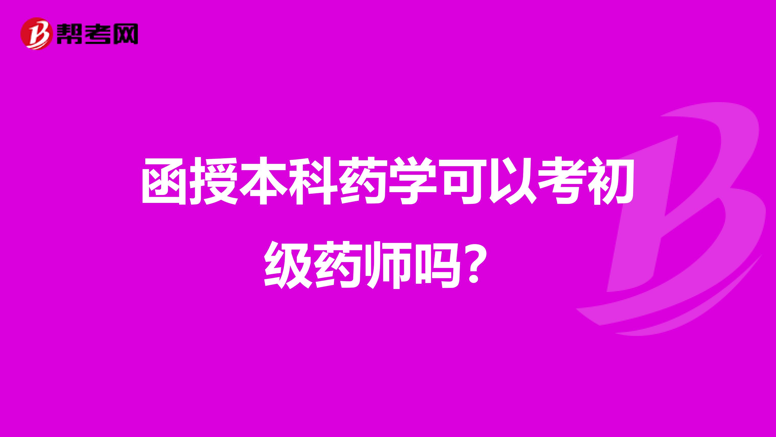 函授本科药学可以考初级药师吗?