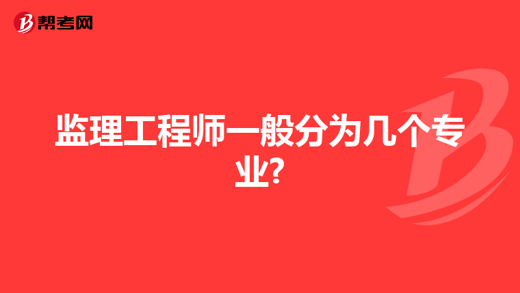 监理工程师一般分为几个专业?
