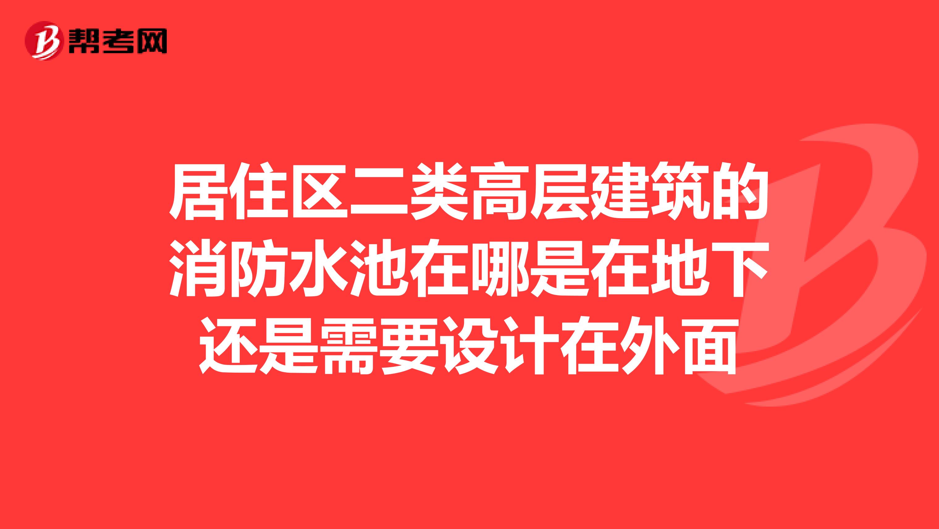 居住区二类高层建筑的消防水池在哪是在地下还是需要设计在外面
