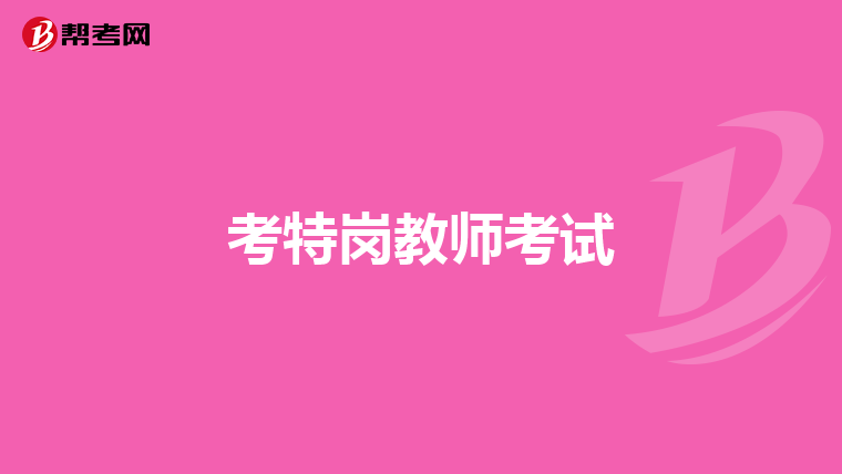 考特岗教师考试