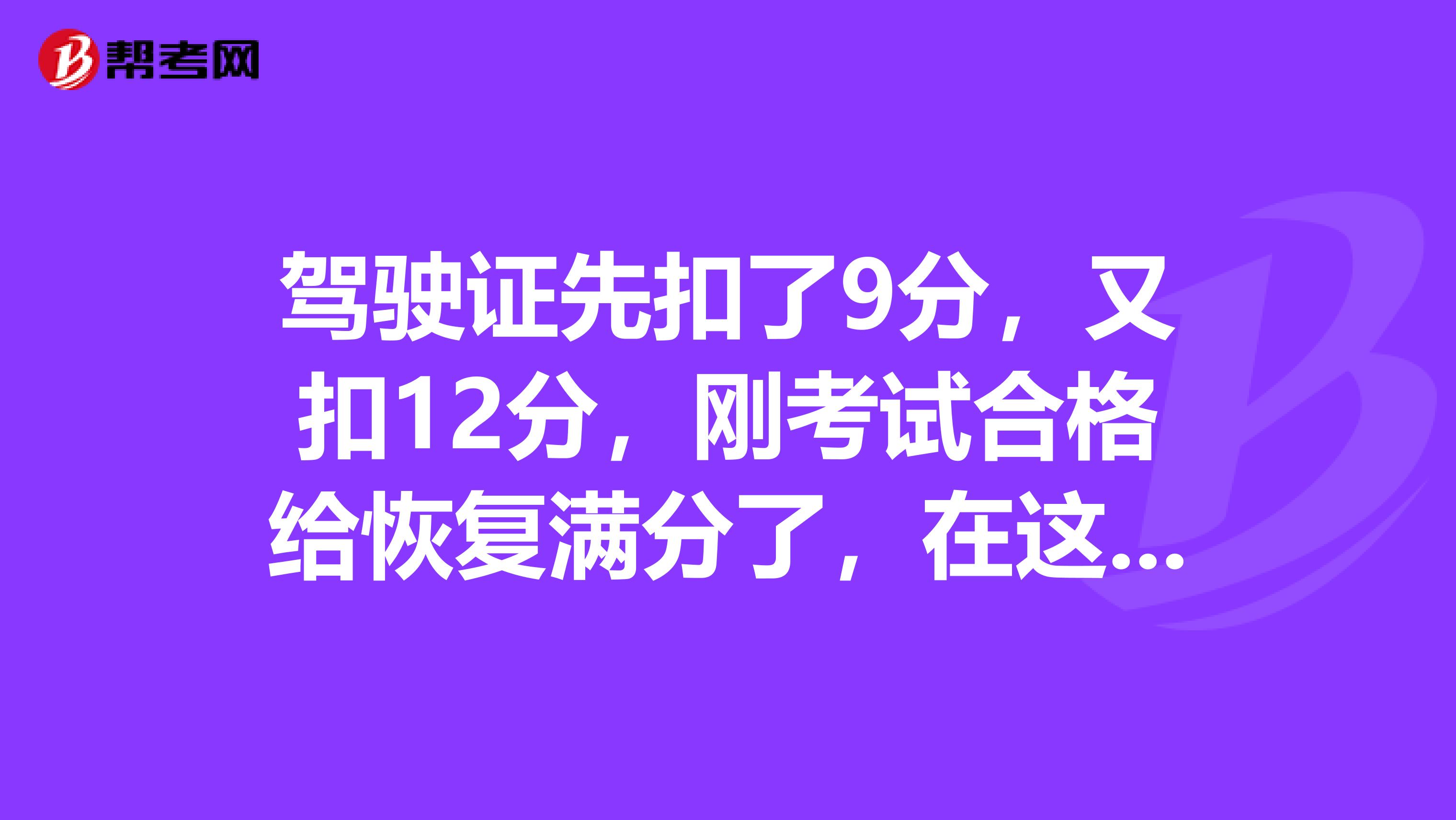 驾驶证先扣了9分,又扣12分,刚考试合格给恢复满分了,在这个周期内还能再扣分吗?