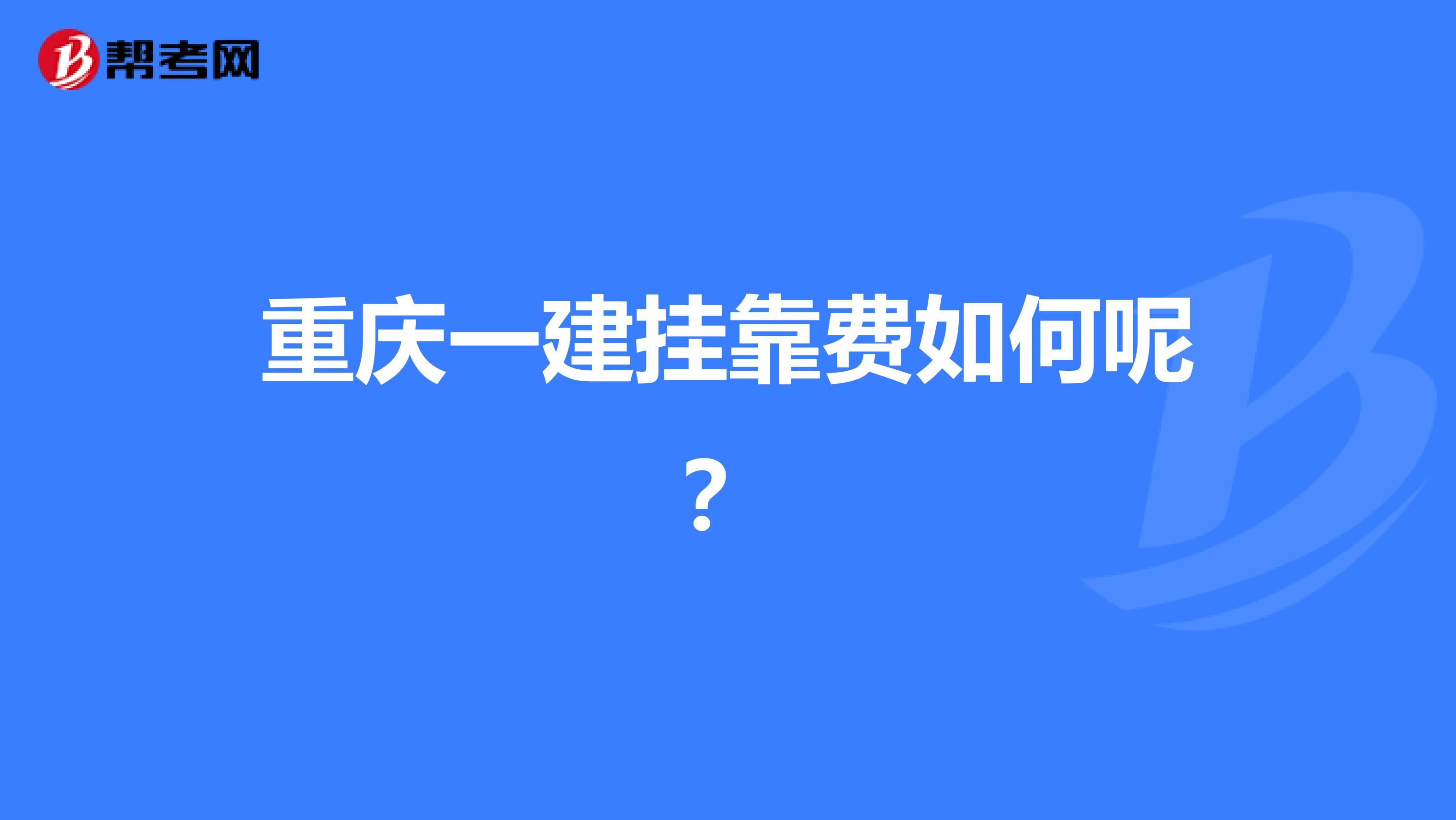 重庆一建兼职费如何呢？