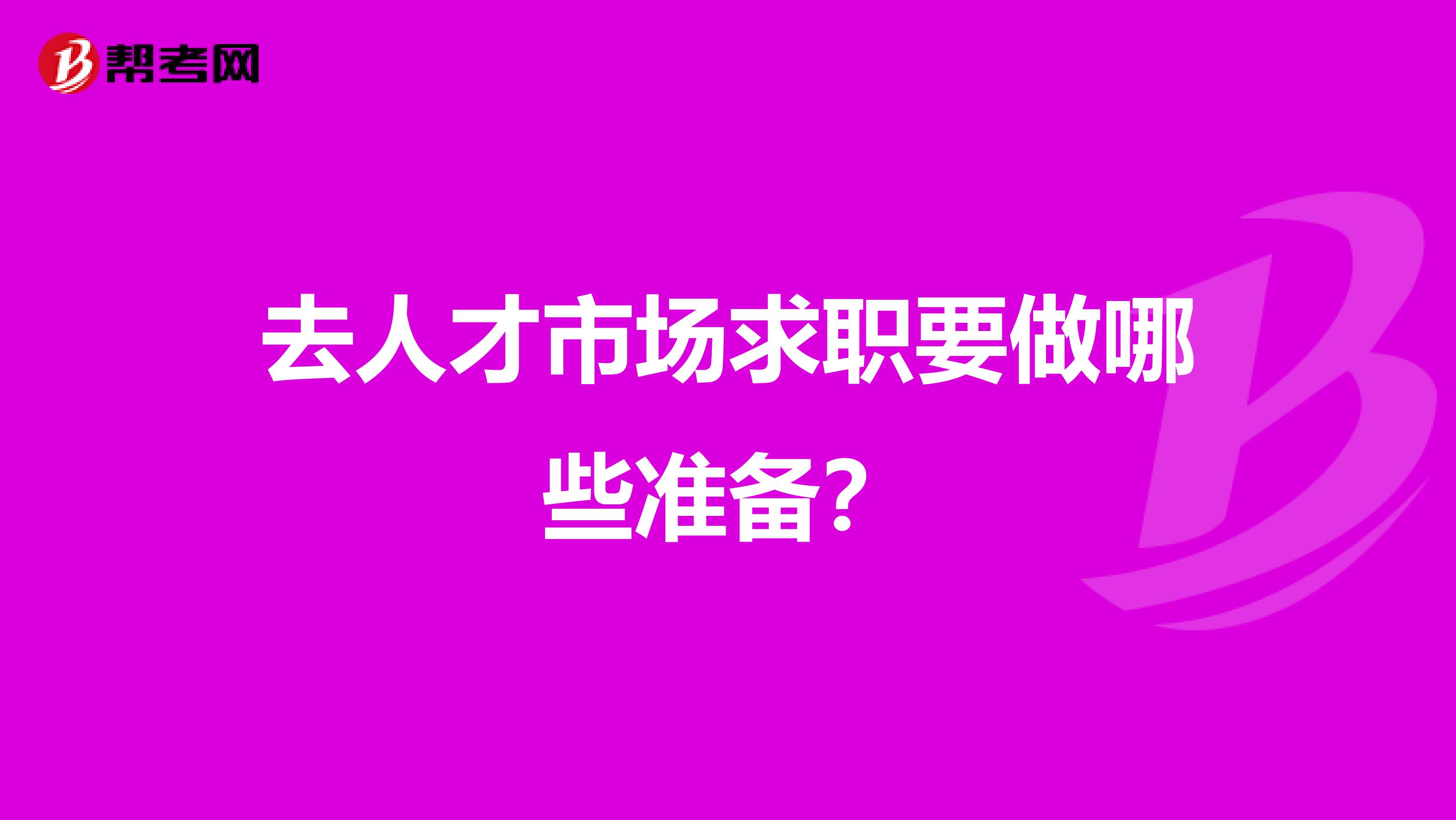去人才市场求职要做哪些准备?