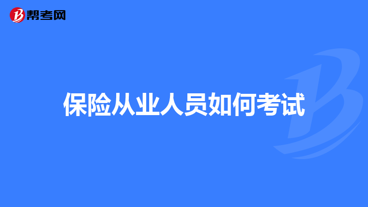 保险从业人员如何考试