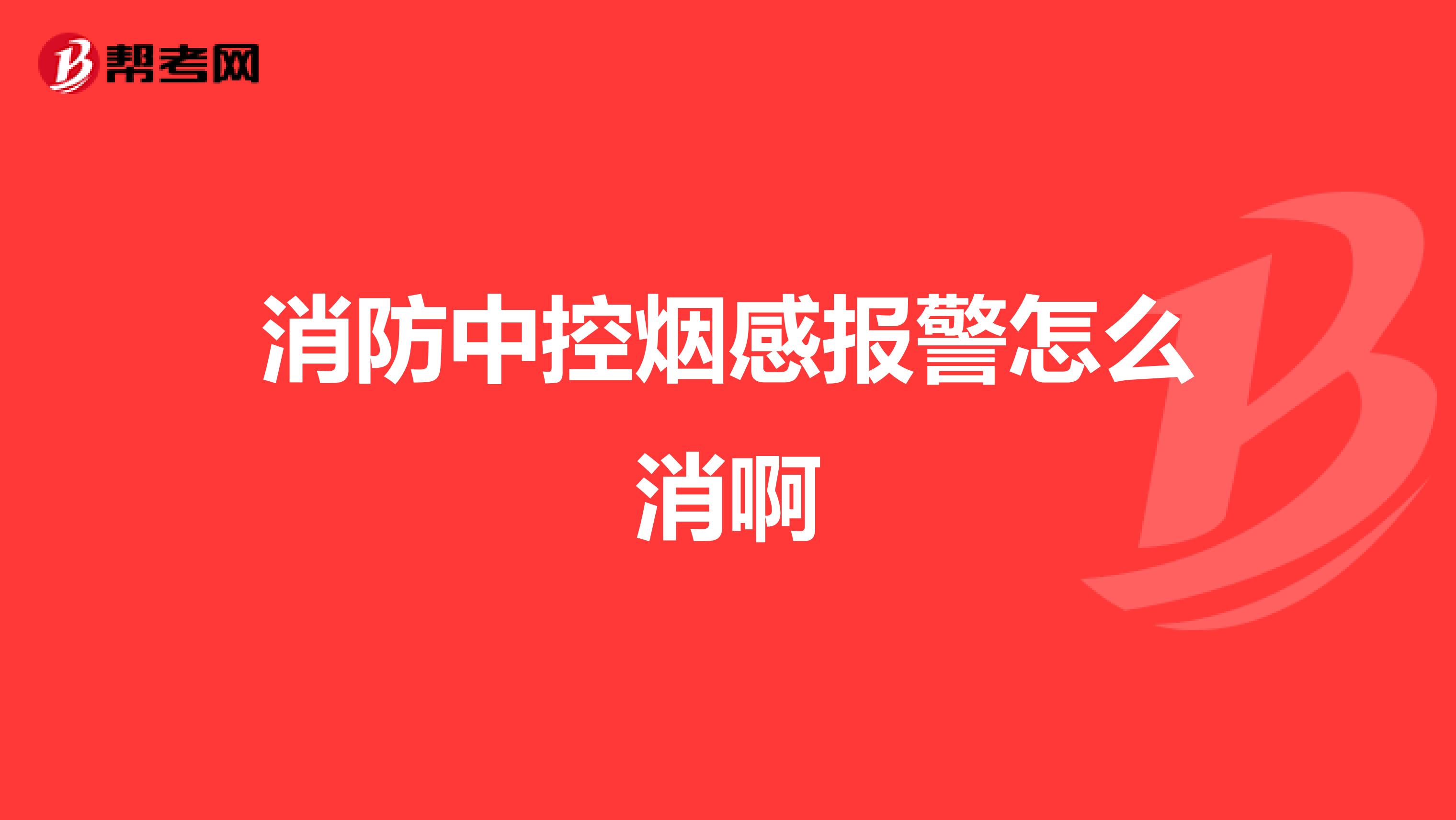 消防中控烟感报警怎么消啊