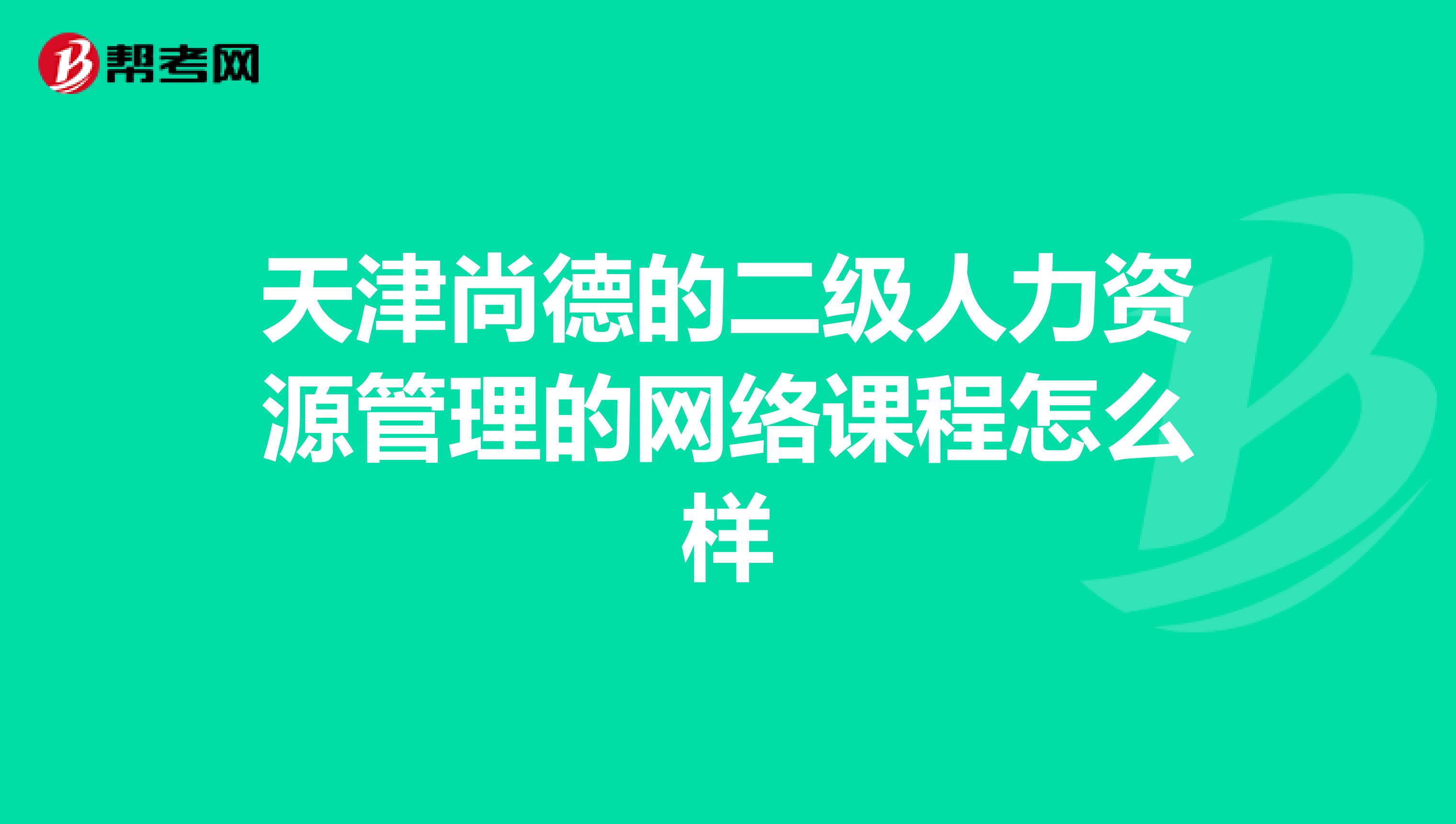 天津尚德的二級人力資源管理的網絡課程怎么樣