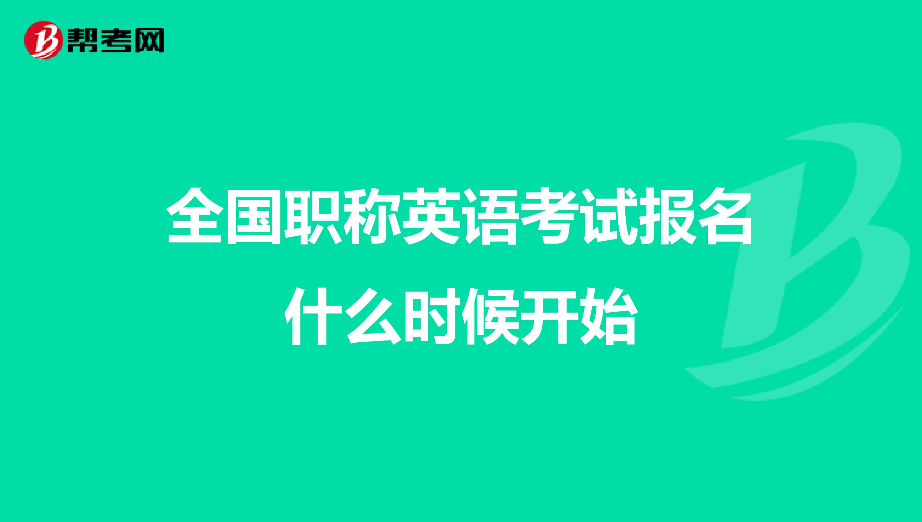 全国职称英语考试报名什么时候开始