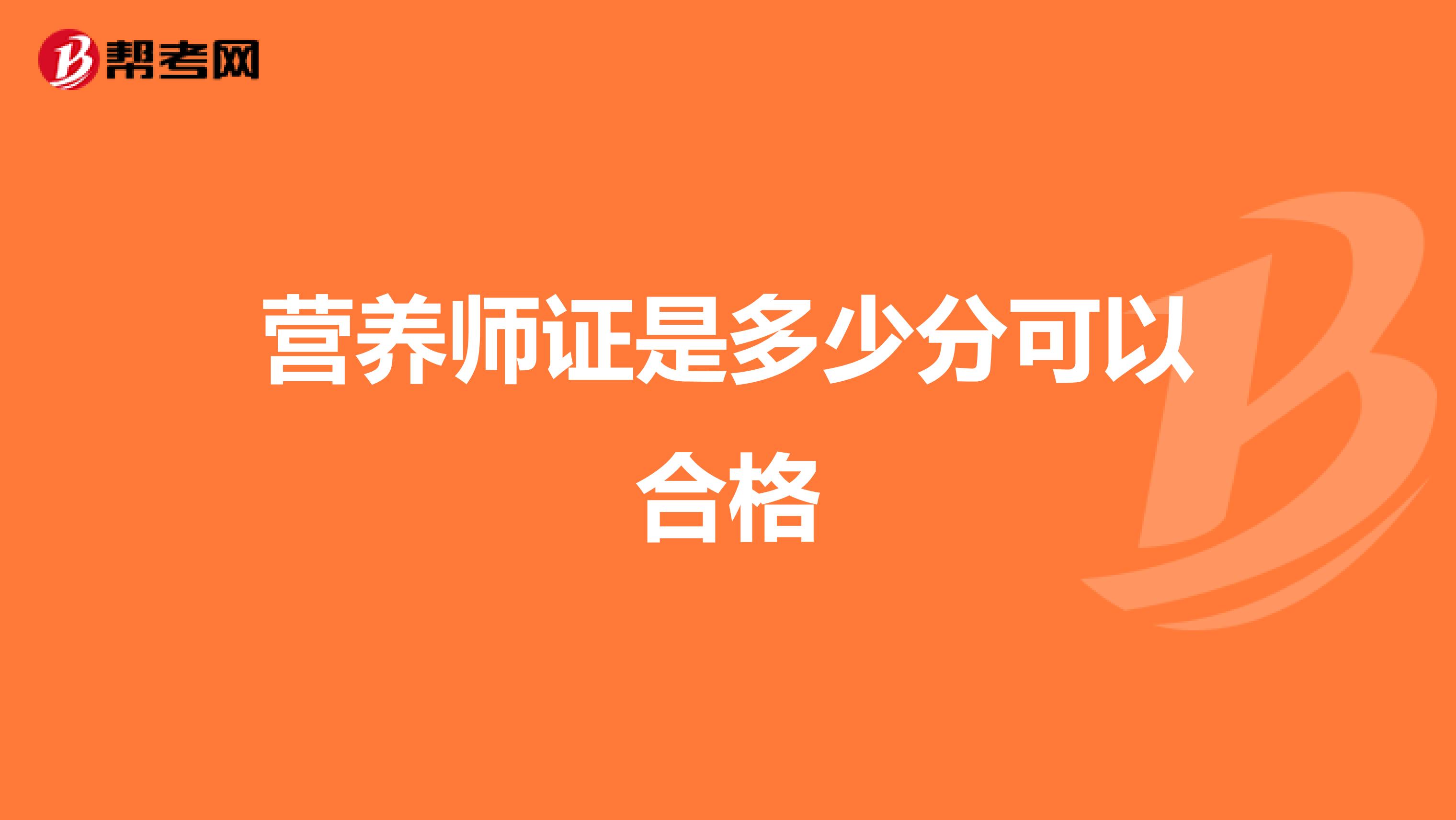 营养师证是多少分可以合格