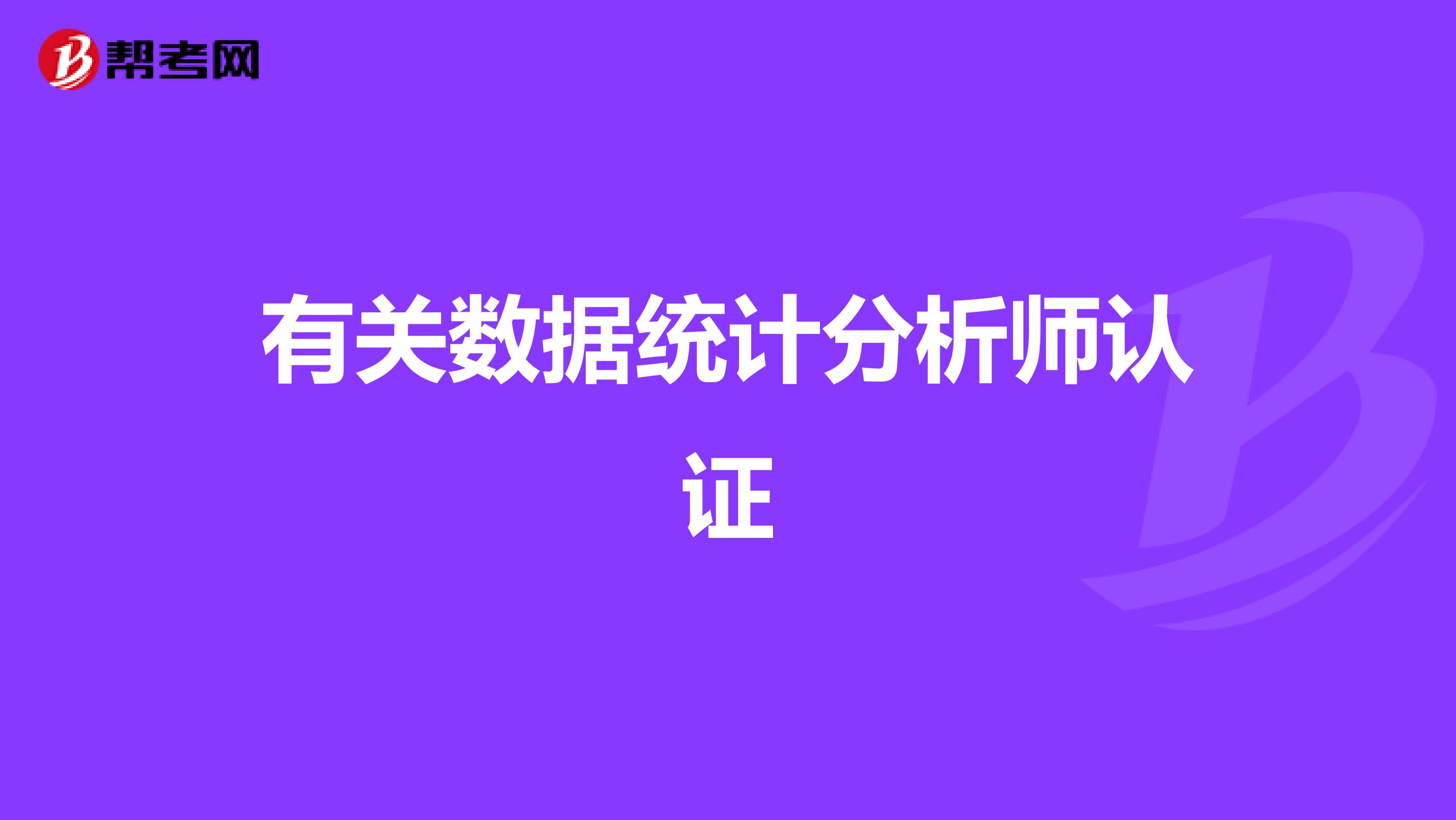 有关数据统计分析师认证