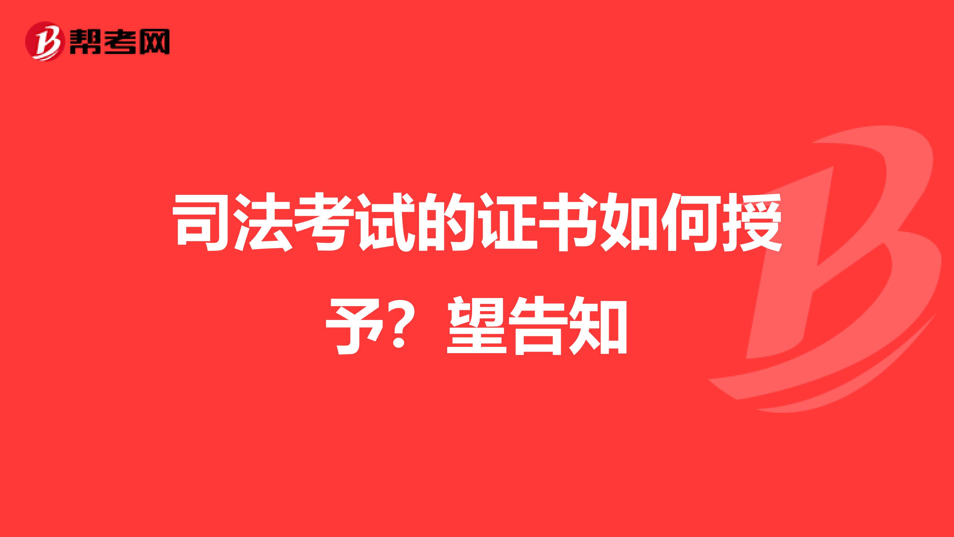 司法考试的证书如何授予?望告知