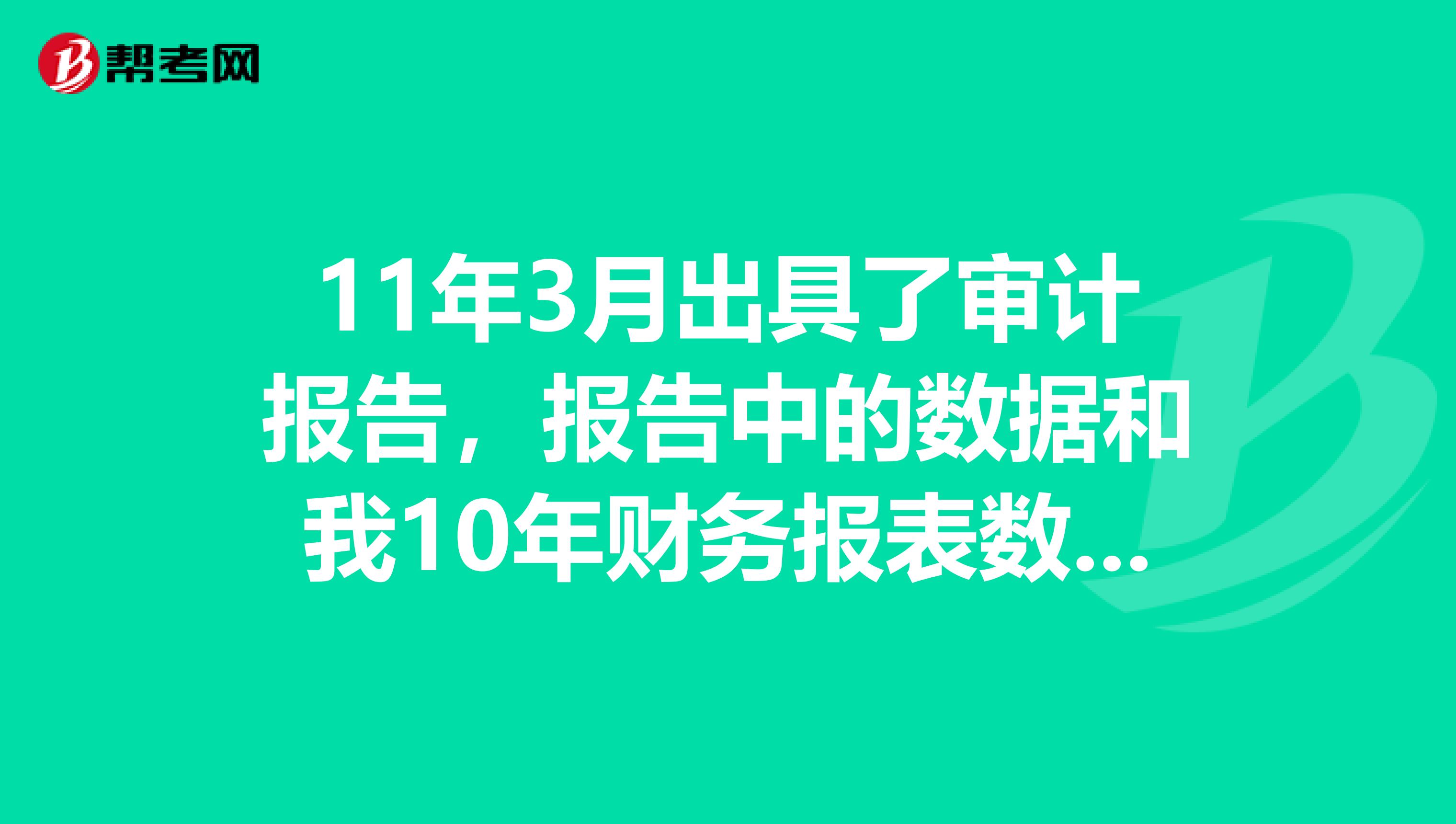 11年3月出具了审计报告，报告中的数据和我10年财务报表数据不一致，怎么办？